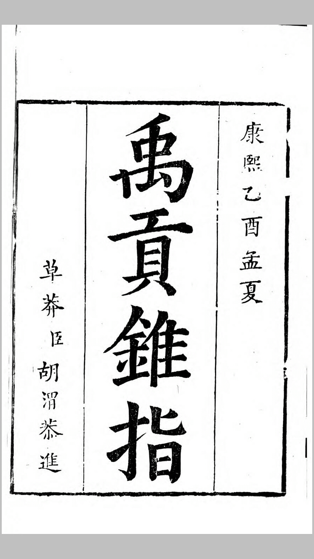禹贡锥指.清.胡渭撰.清康熙44年漱六轩刊本