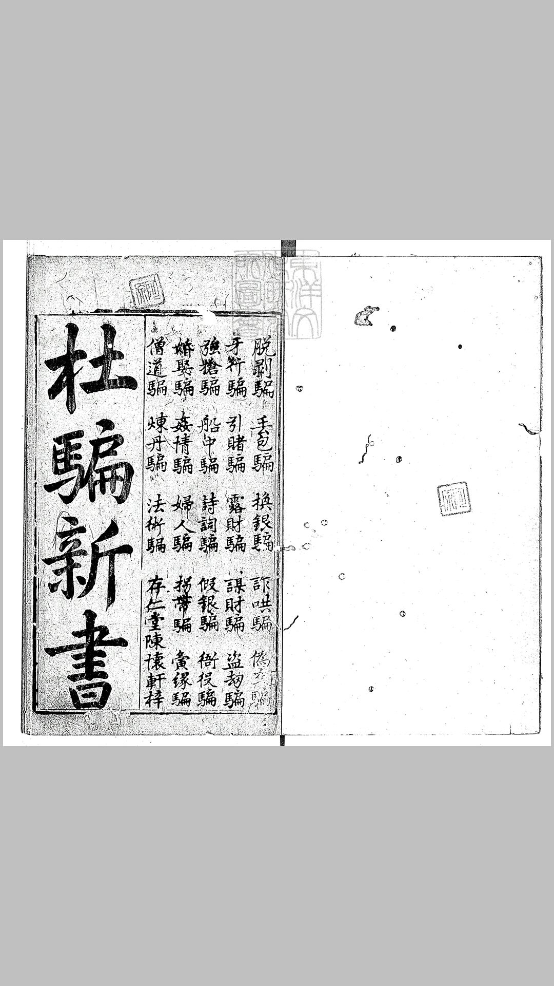 鼎刻江湖历览杜骗新书四卷　明刊本