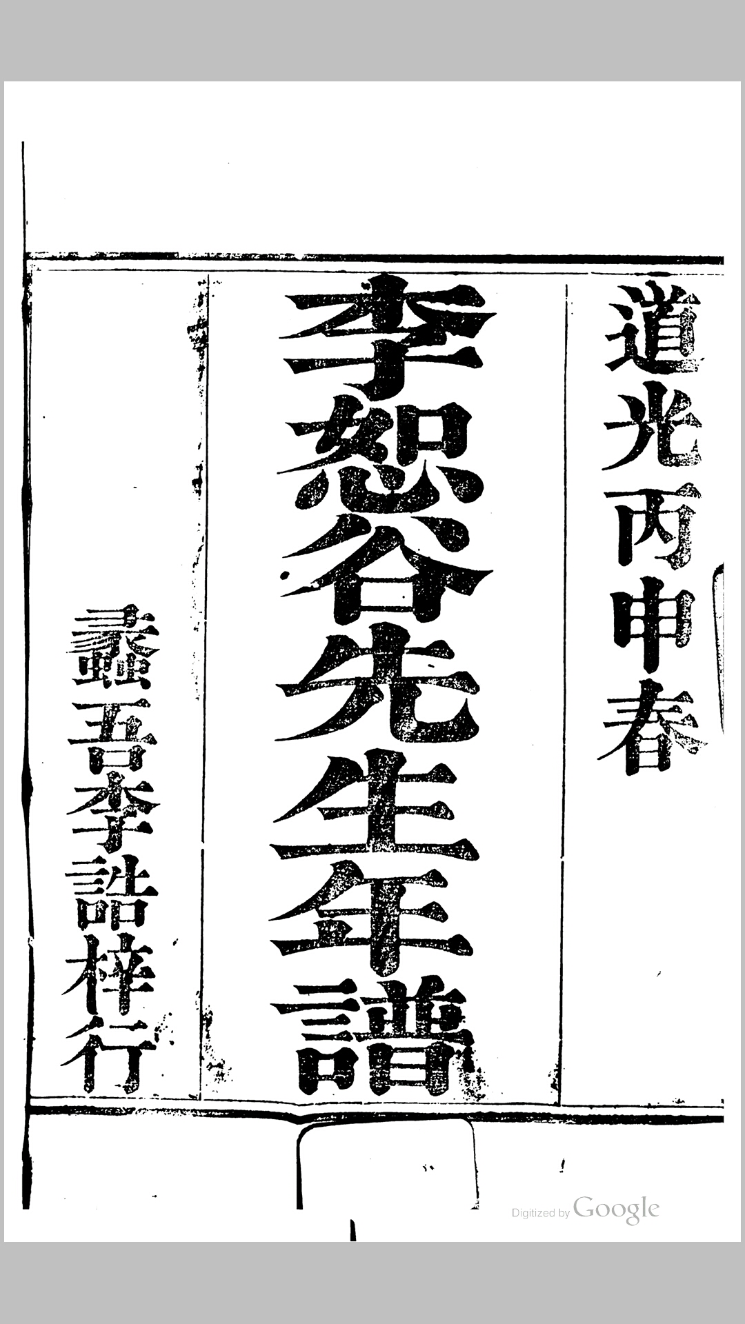 李恕谷先生年谱5卷.清.冯辰撰.孙锴修订.清道光16年蠡吾李氏刊本