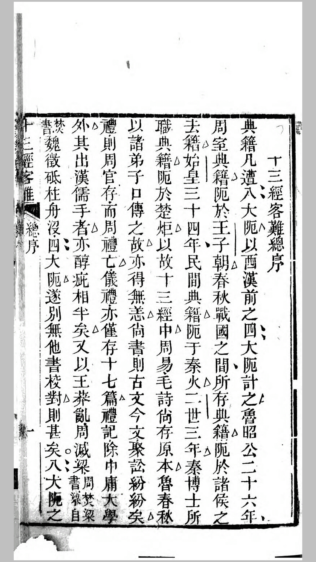 龚畏斋先生十三经客难.清.龚元玠撰.清道光26年刊本
