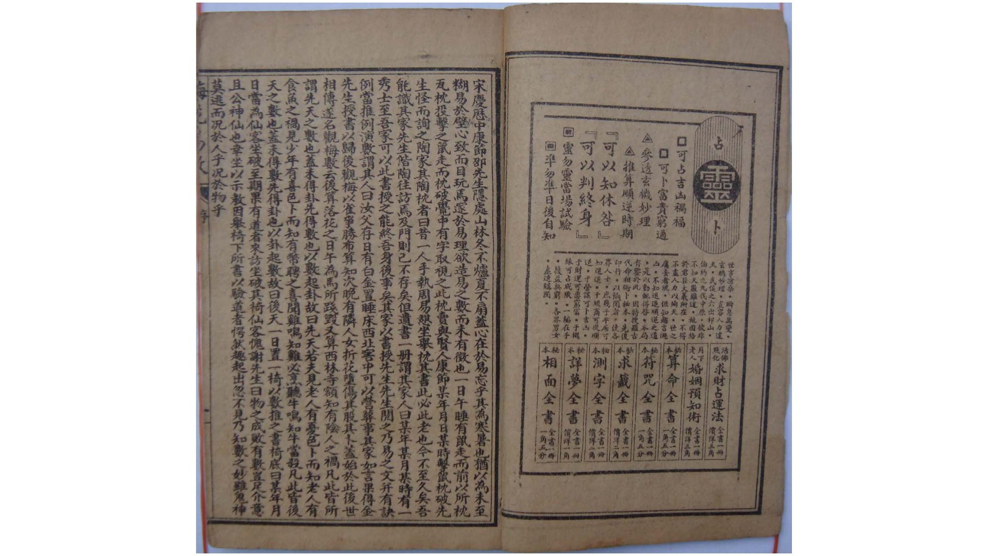 宋 邵康节  《梅花易数》古本