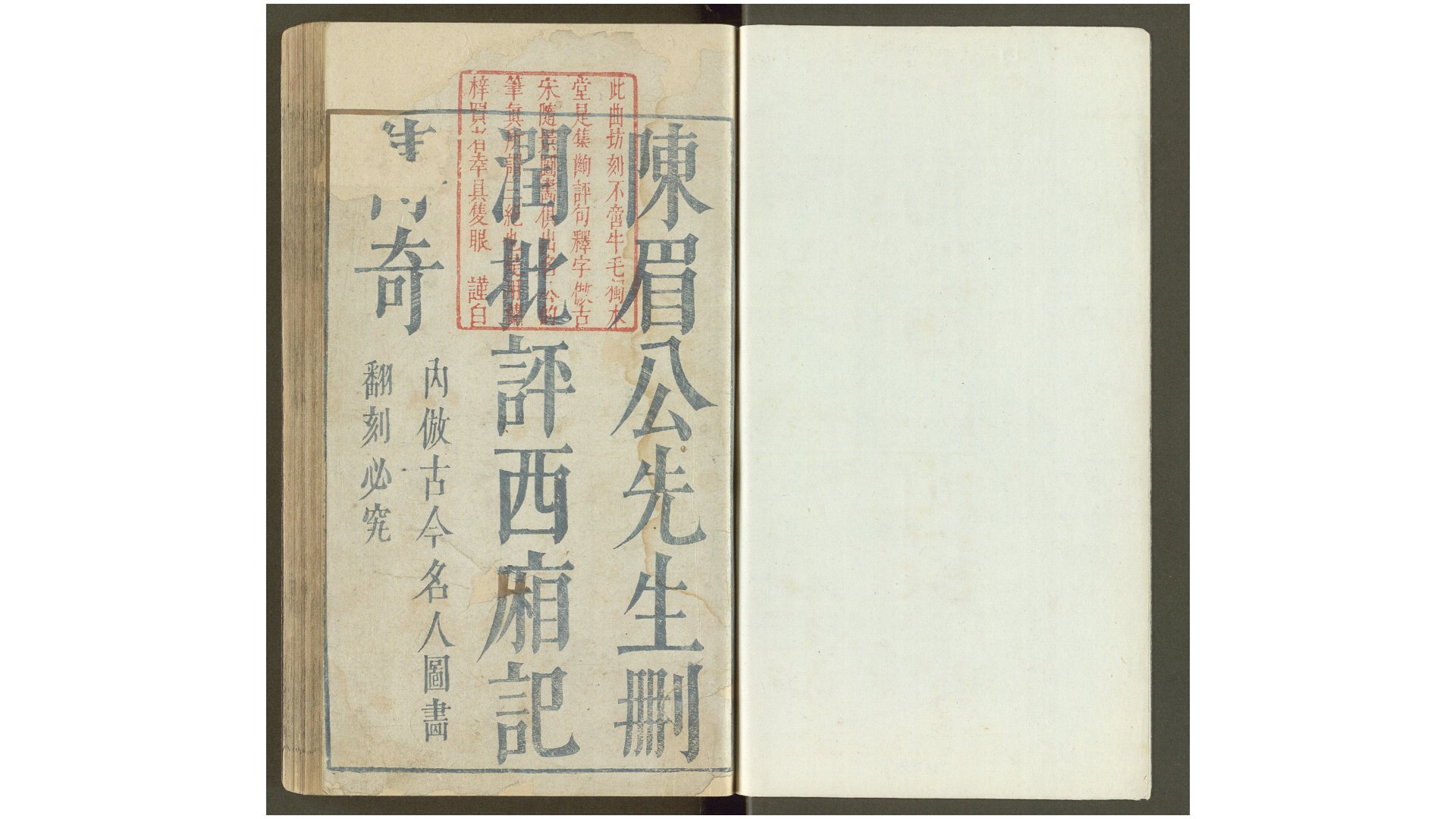 鼎镌陈眉公先生批评西厢记.二卷.附释义.钱塘梦.蒲东诗.元.王实甫撰.明.陈继儒评.明末书林萧腾鸿师俭堂刊本