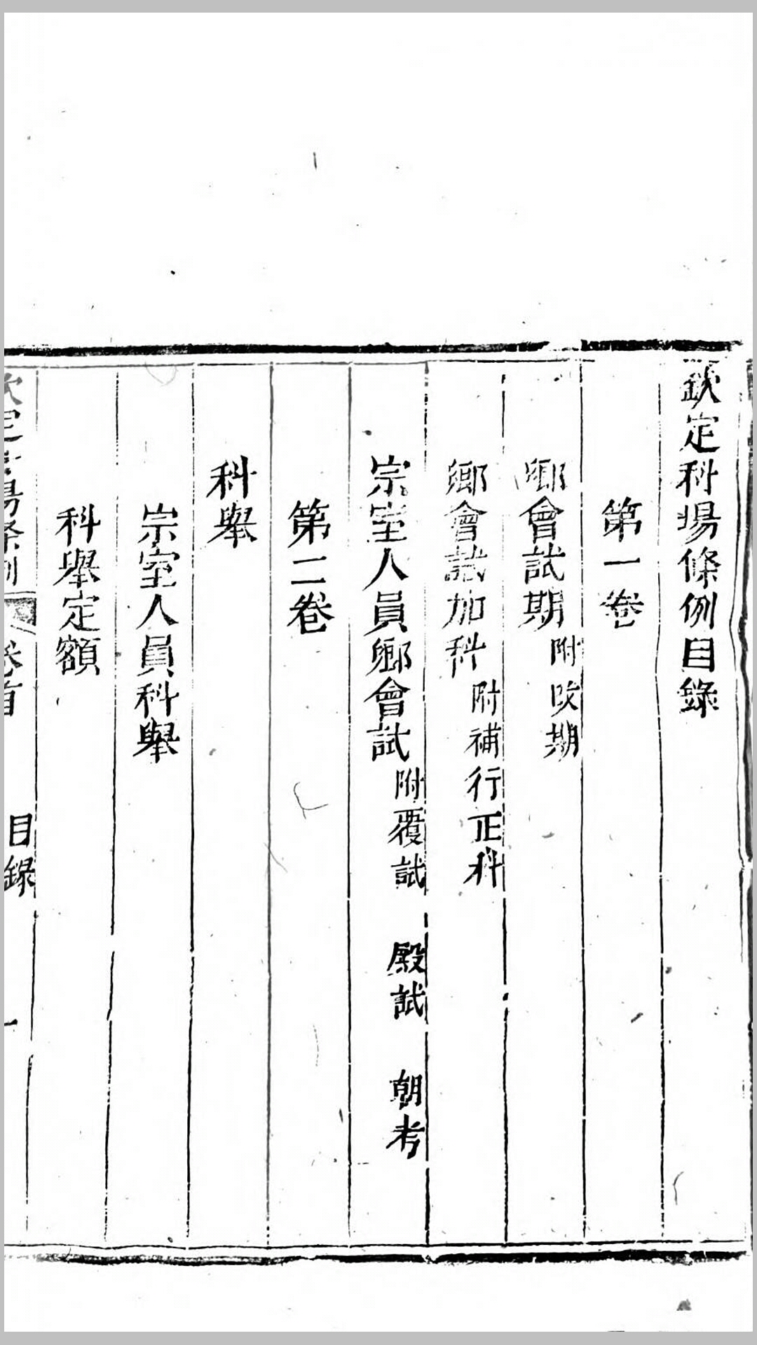 科场