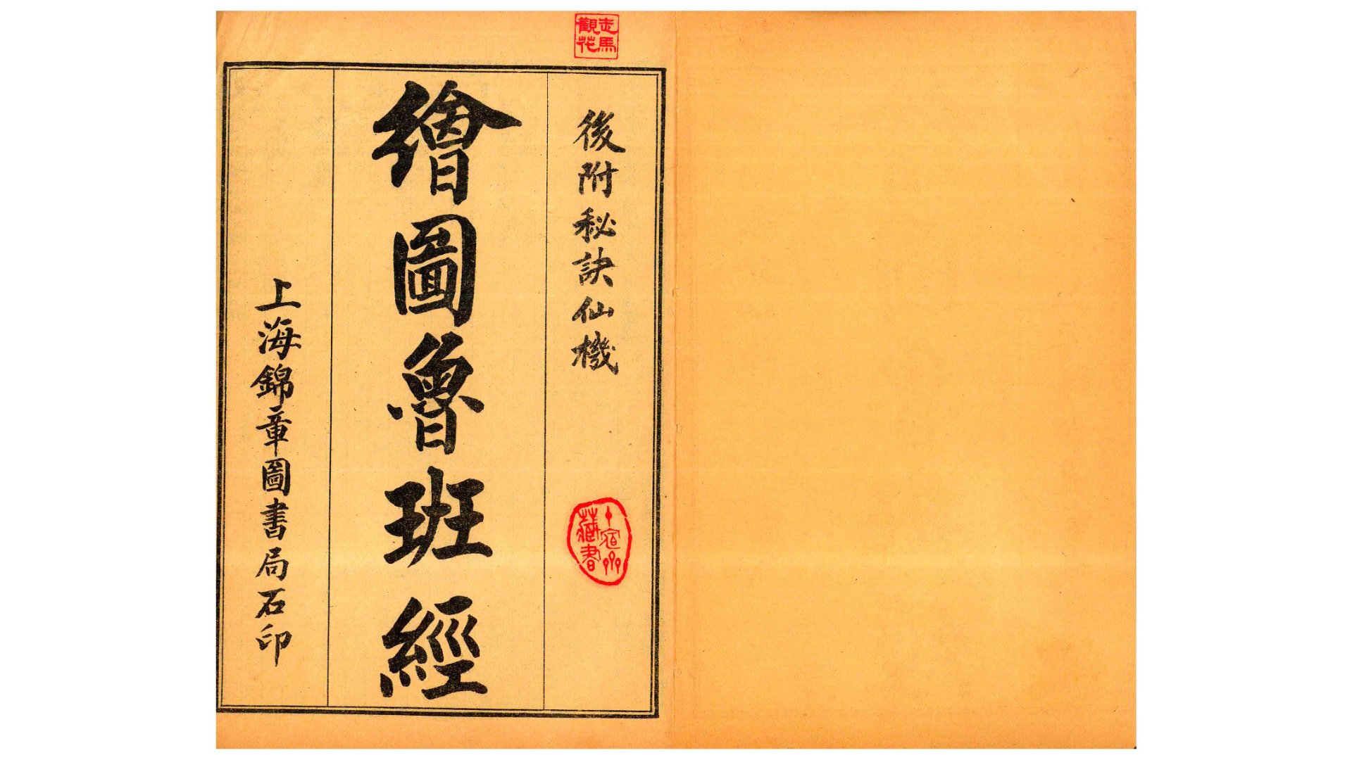 鲁班经 上海锦章图书局 石印