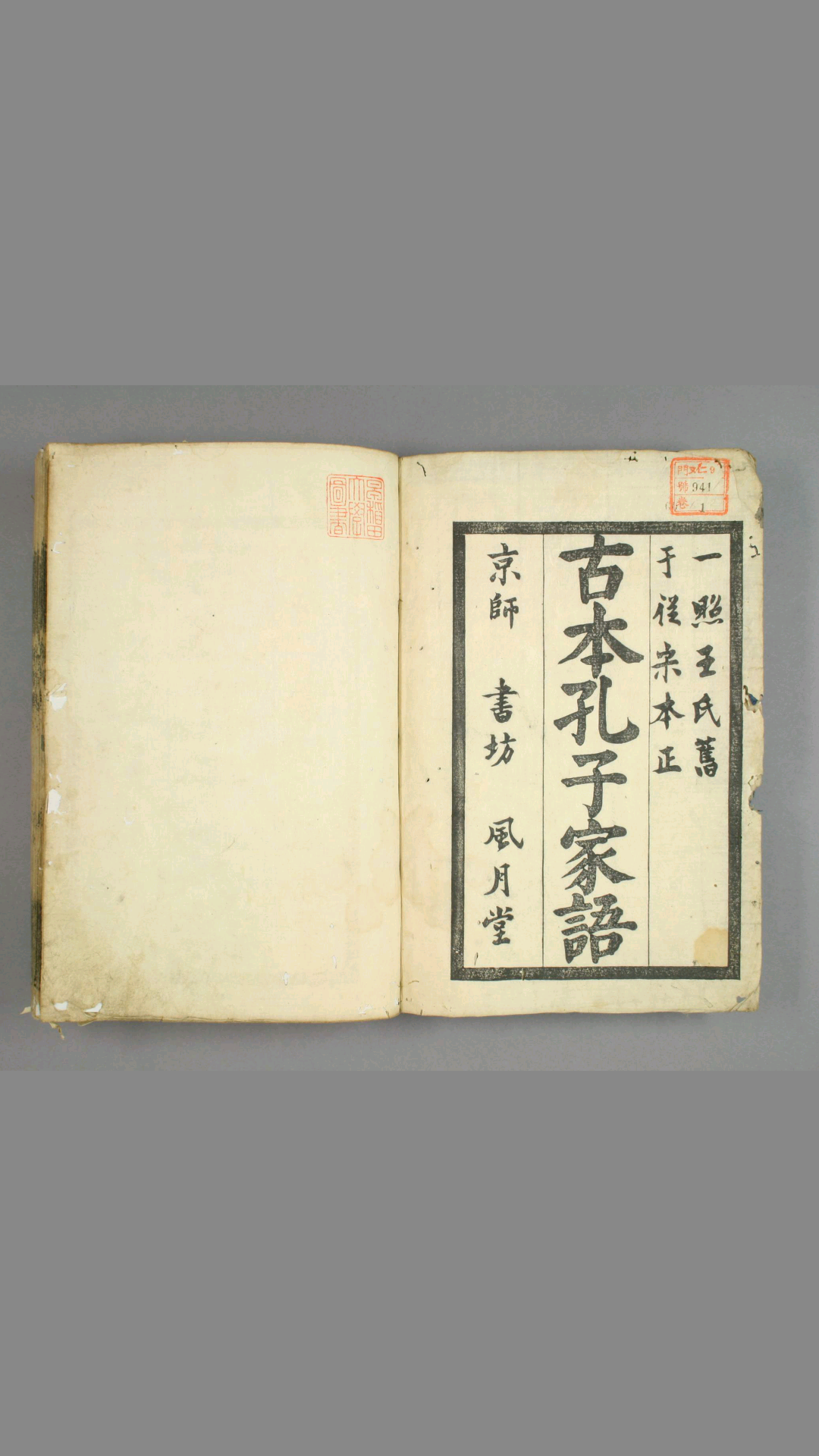 孔子家语. 卷之第110 王肃 注