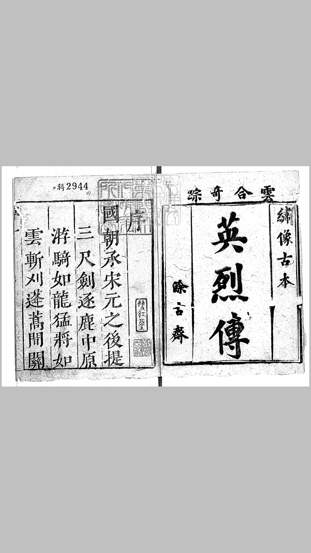 石渠阁精订皇明英烈传八十回　崇祯十六年序馀古斋刊本