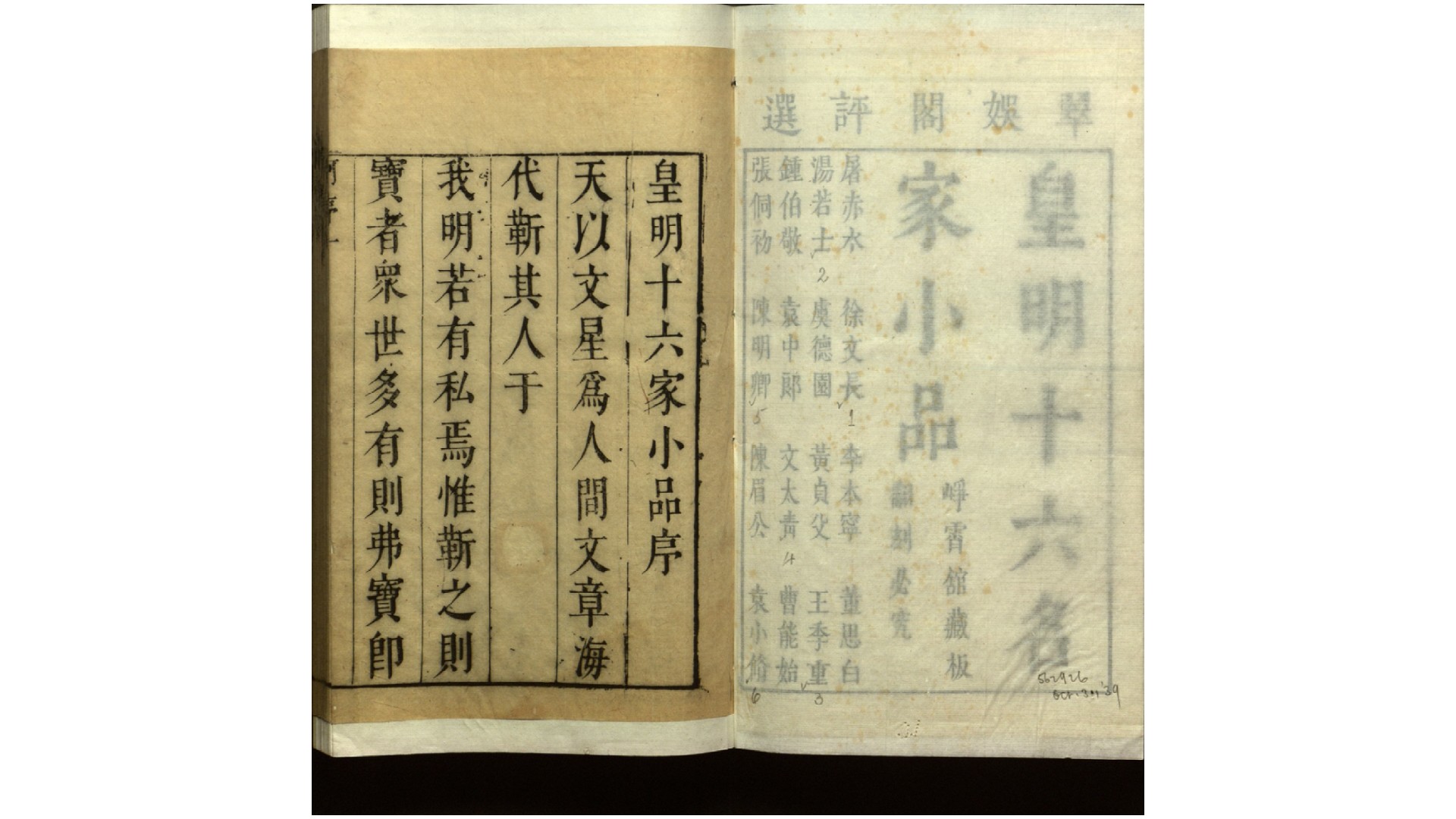 皇明十六名家小品32卷.明.何伟然选.陆云龙评.明崇祯间刊本