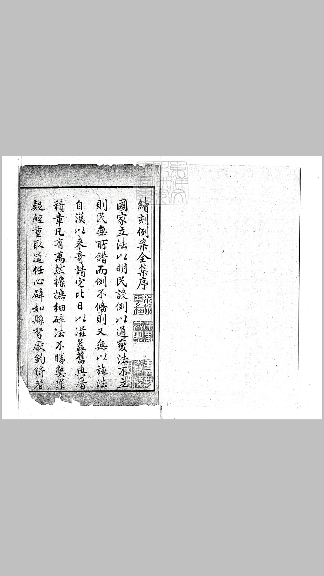 例案续增新编残九卷　乾隆二十四年刊本