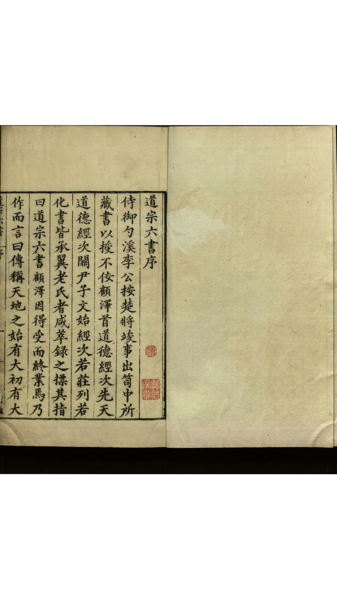 道宗六书36卷.明.李栻辑.明万历间刊本