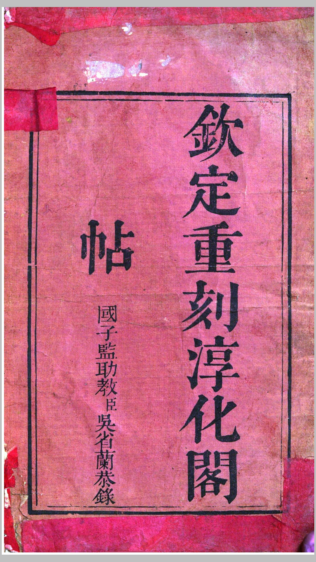 钦定重刻淳化阁帖.清.于敏中、王际华、裘曰修等奉敕校正.清乾隆34年刊本
