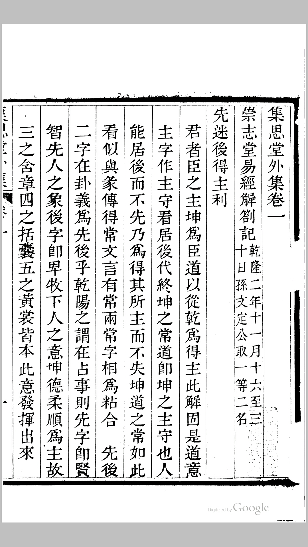 集思堂外集6卷.清.陈道撰.清道光2年新城陈氏刊本