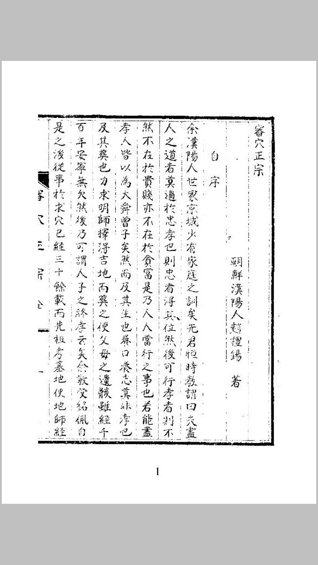 審穴正宗