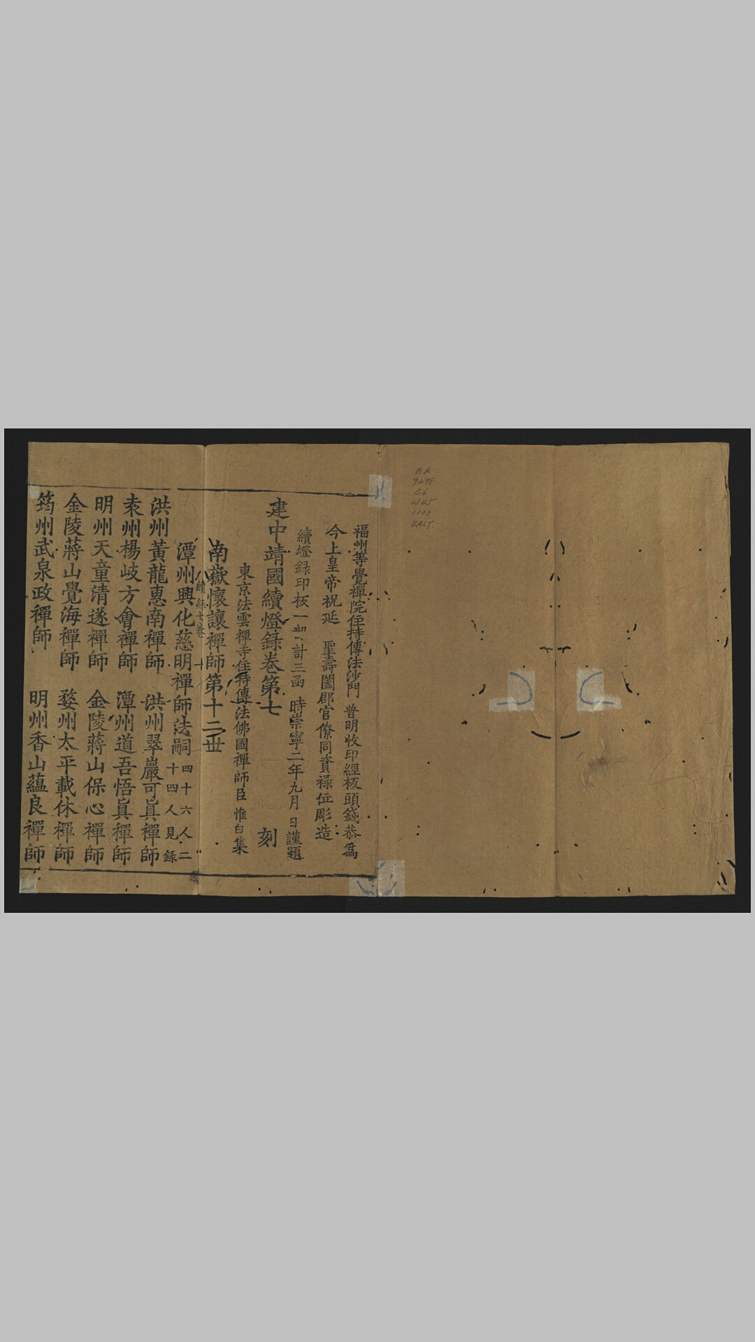 建中靖国续灯录.存卷第7.宋.释惟白撰.宋崇宁2年福州等觉禅院刊本