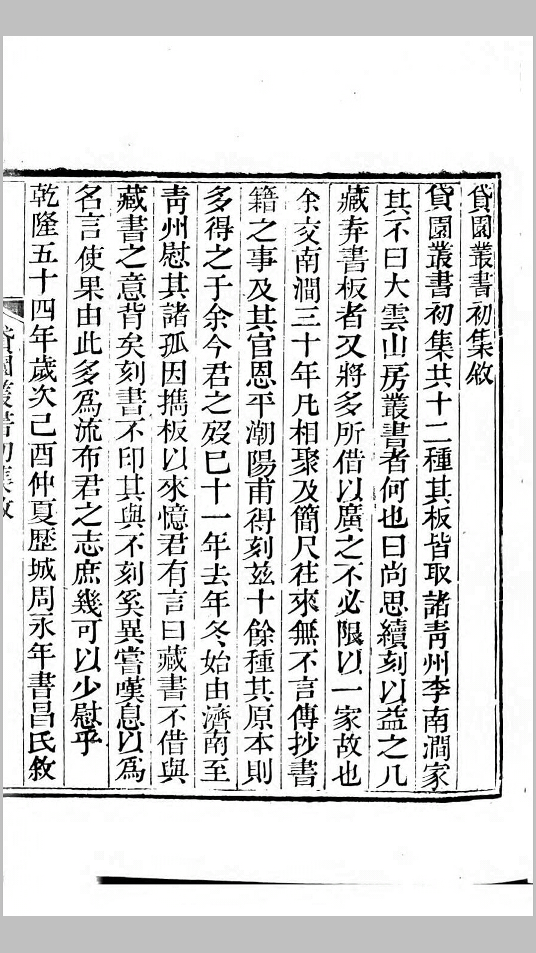 贷园丛书初集.清.周永年辑.清乾隆54年竹西书屋刊本