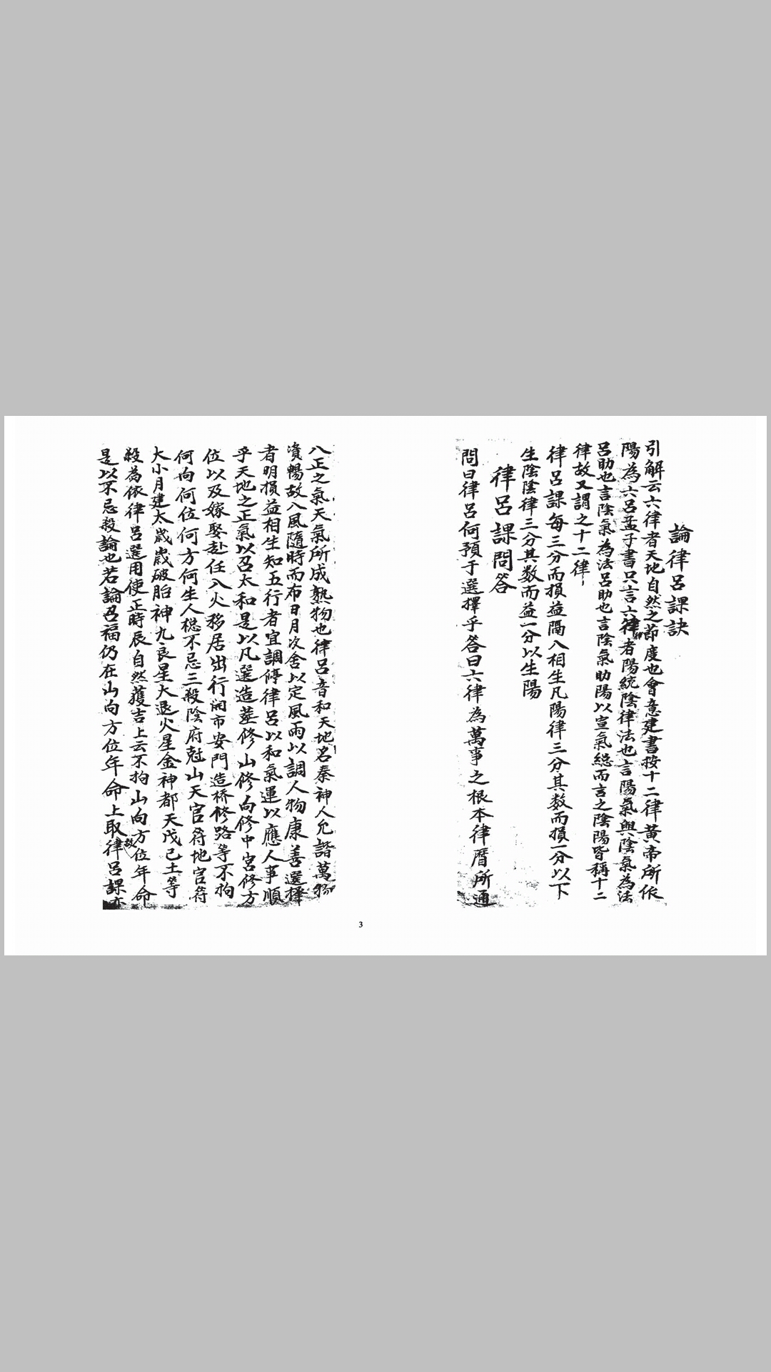 律吕秘课书捷诀
