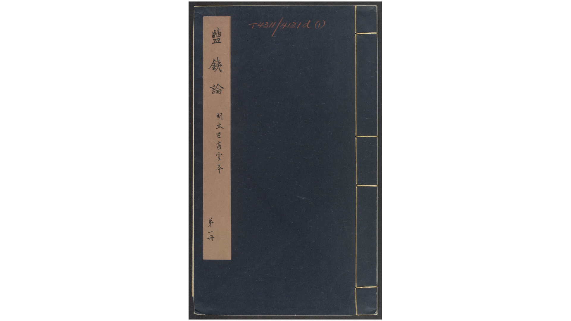 盐铁论.十卷.汉.桓宽撰.明万历十四年张袠星聚堂刊本