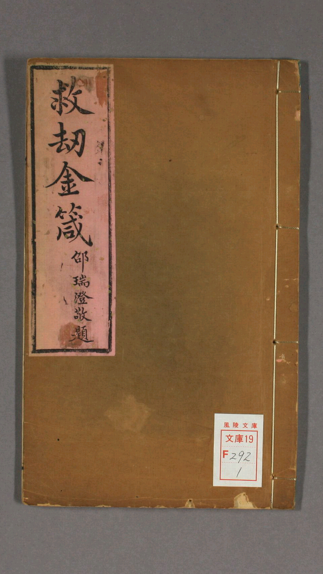 救劫金箴 一卷  清  邵瑞澄 辑