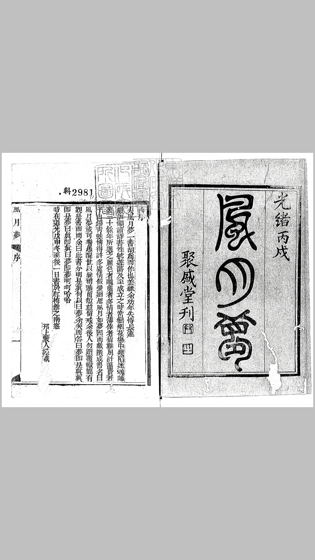 风月梦三十二回　光绪十二年聚盛堂刊本