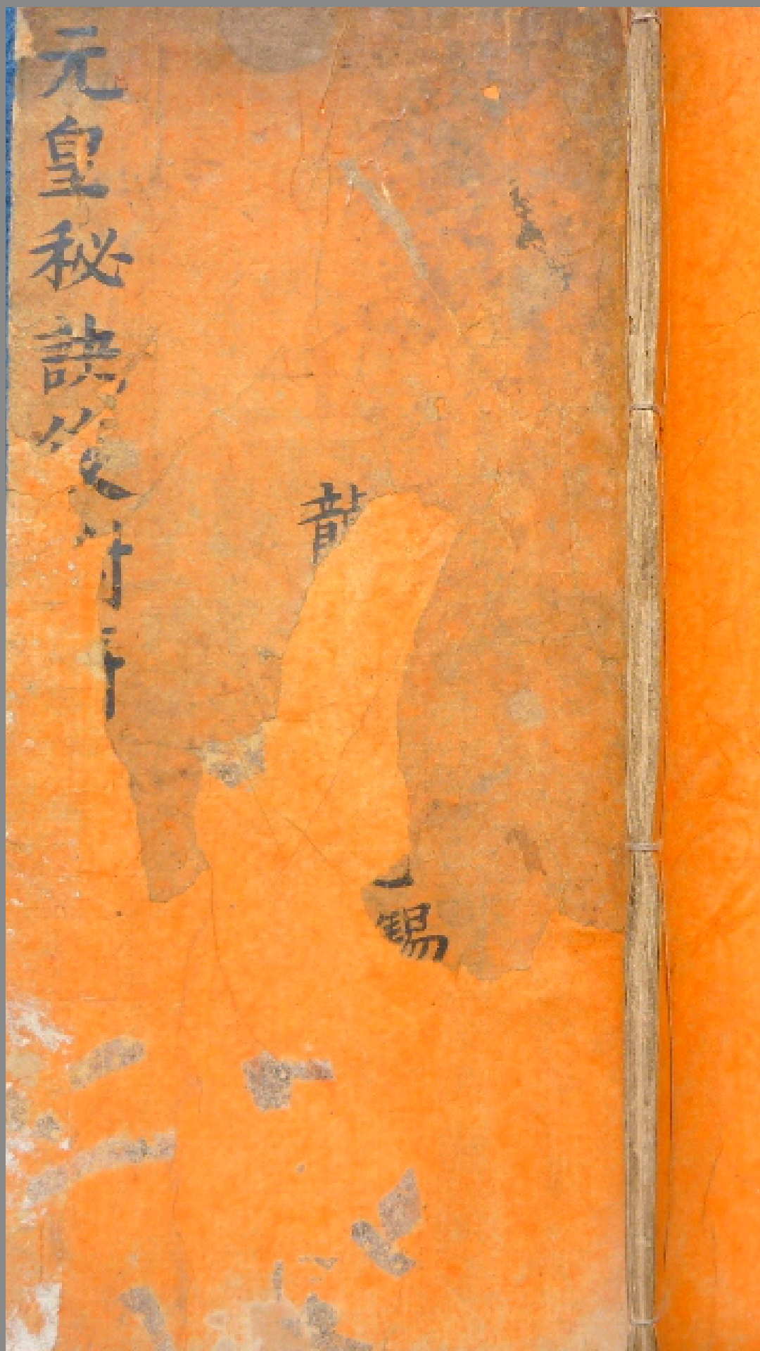 元皇秘诀法本 民间佛道教法术驱鬼辟邪护身灵符咒语珍藏全本