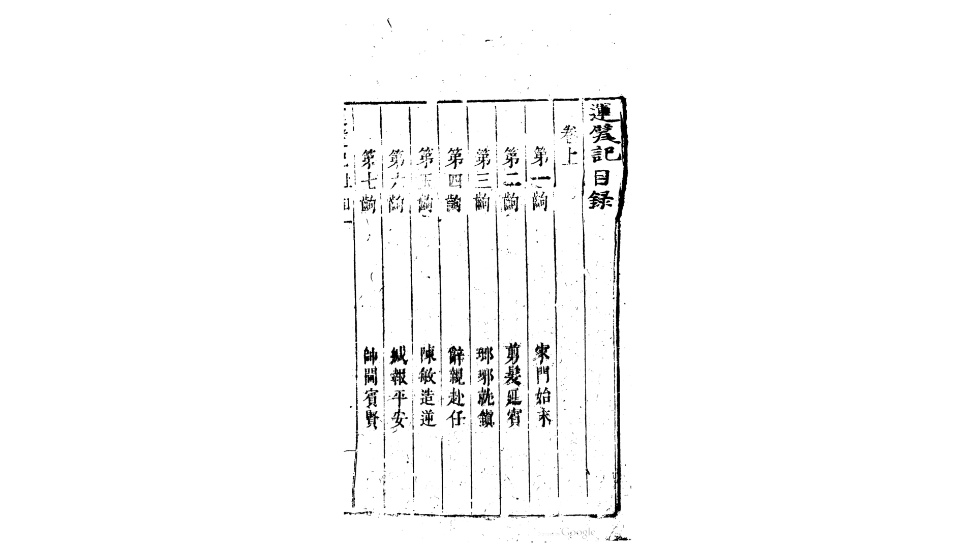 运甓记.明.吾丘端撰.清道光25年刊本