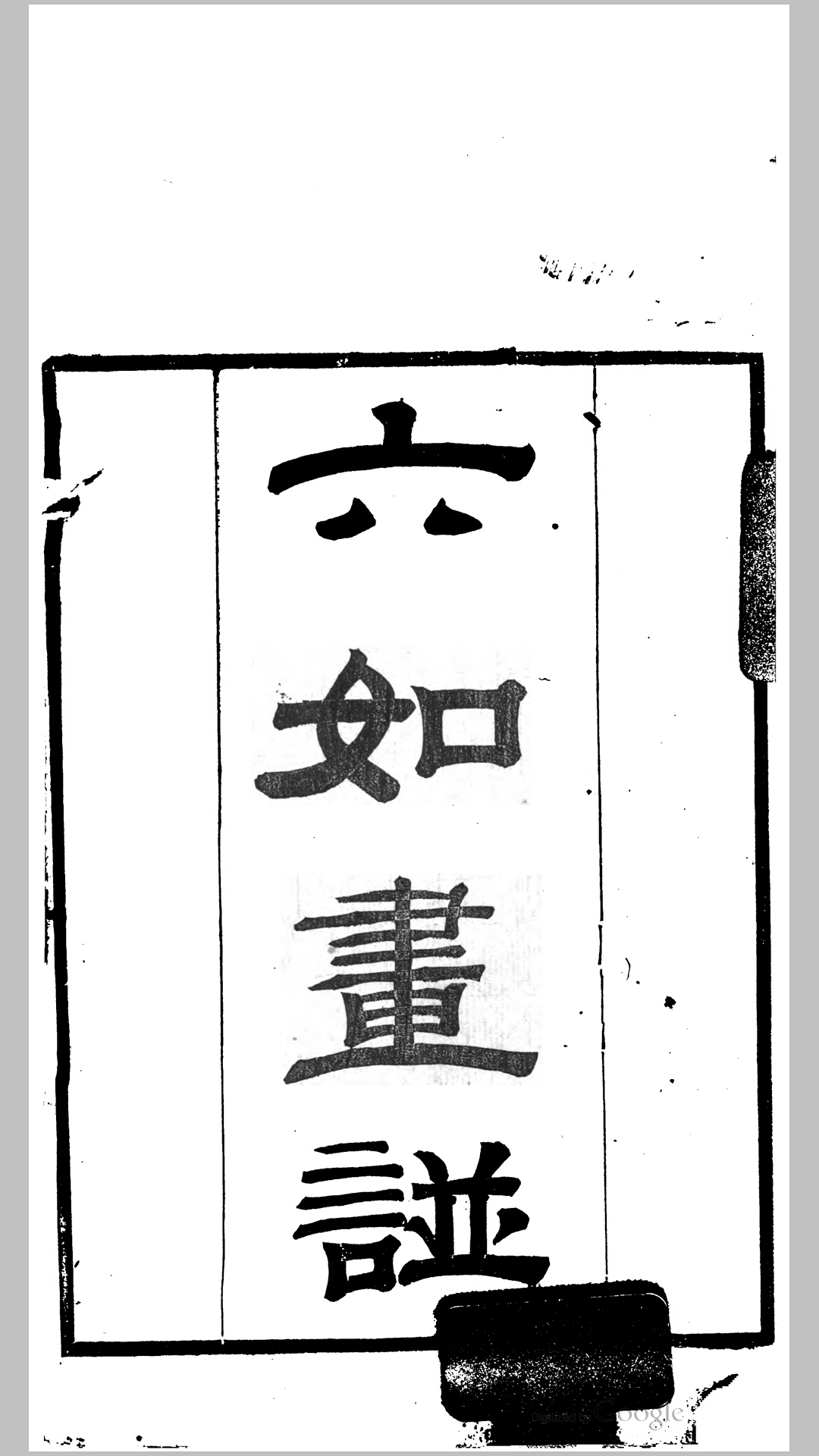 六如画谱3卷.明.唐寅撰.清.李锡龄辑.清清道光26年宏道书院藏板刊本