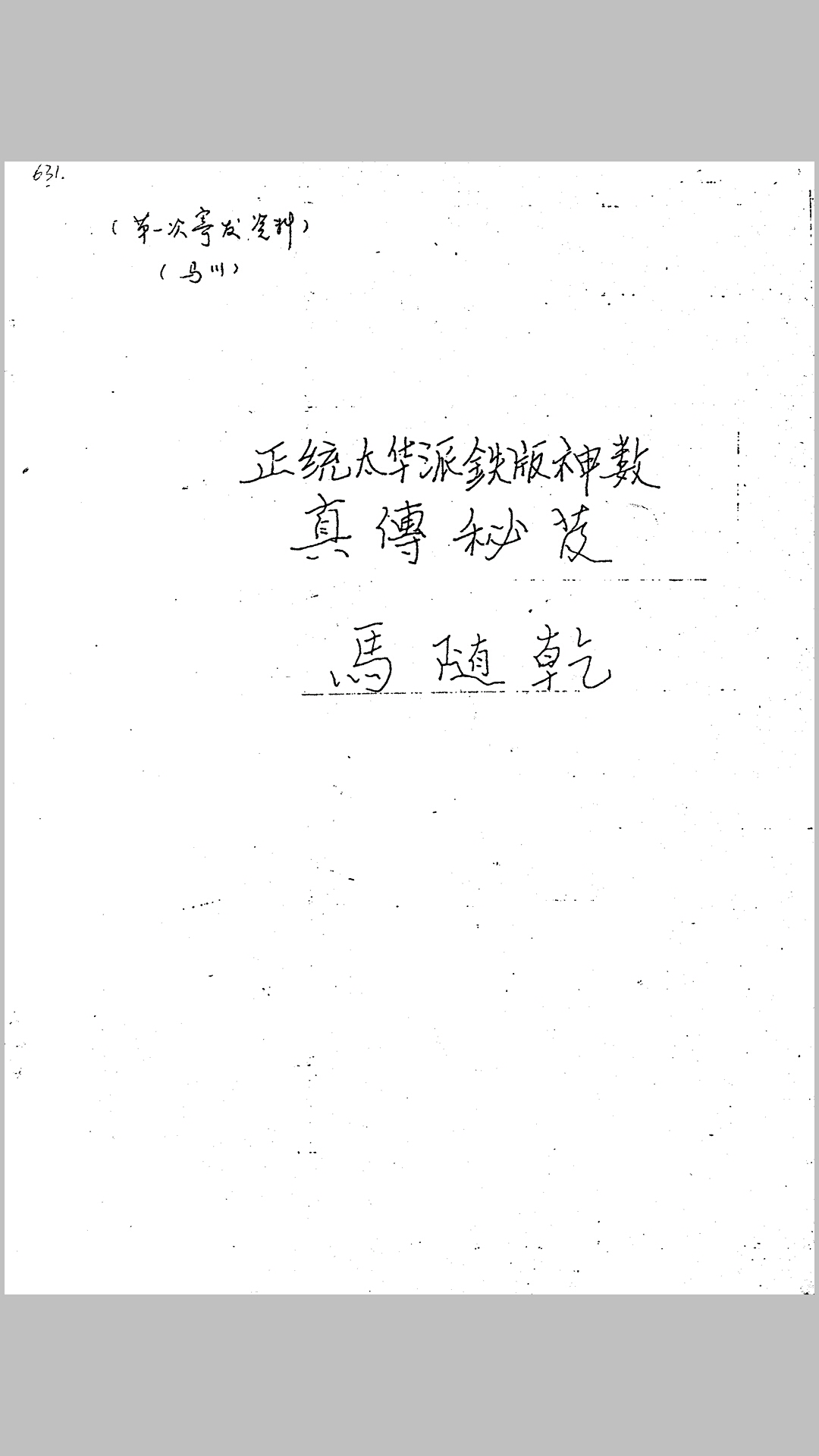 正统太华派铁板神数真传秘笈手抄本