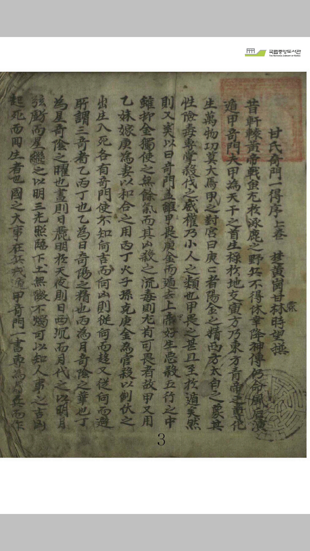 甘氏奇门一得