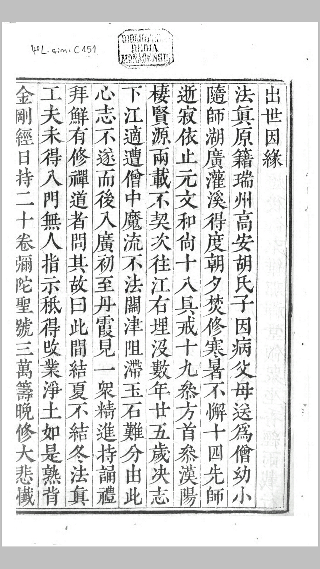 海幢朗如大师语录.清.法真撰.清刊本