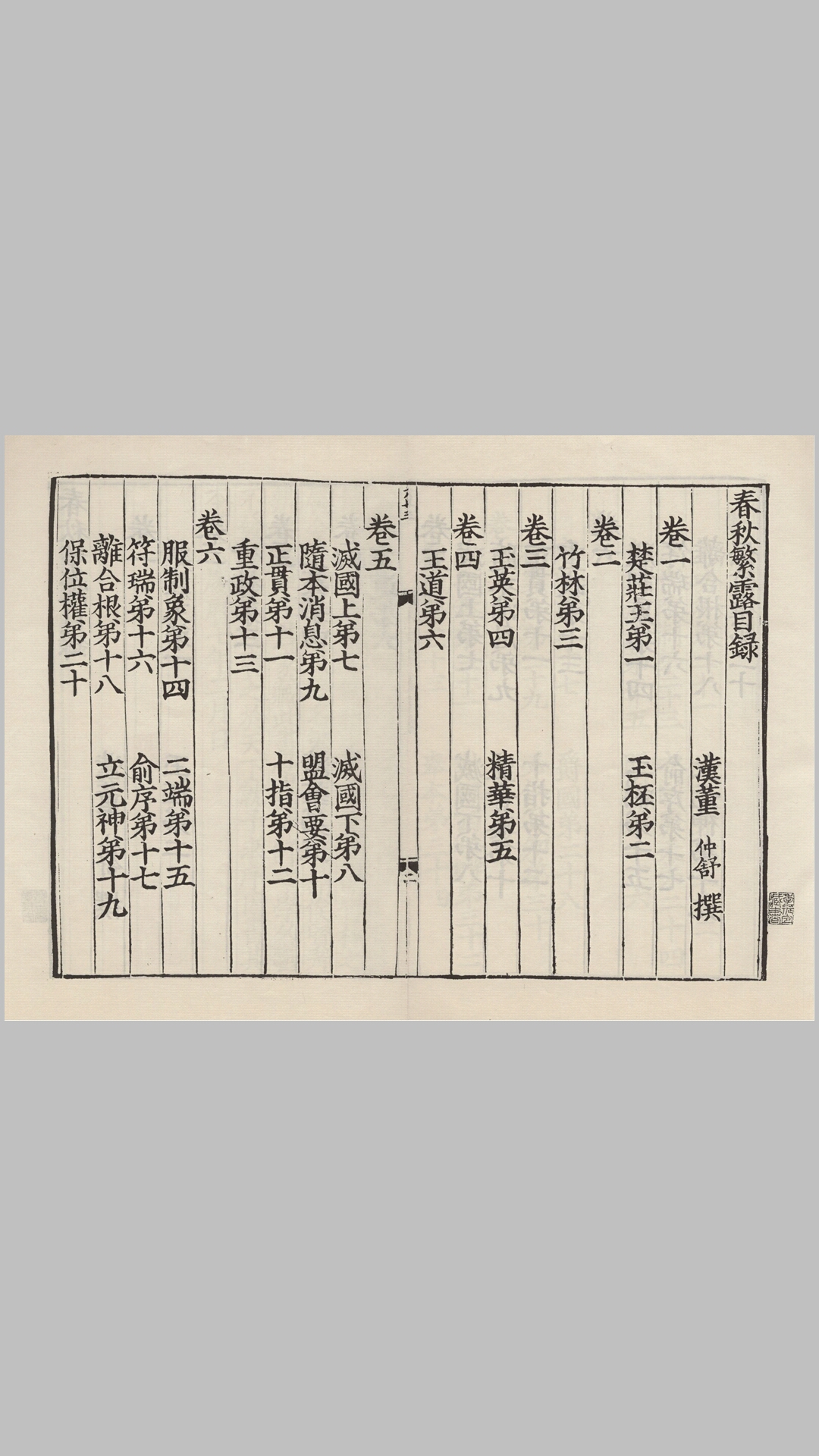 春秋