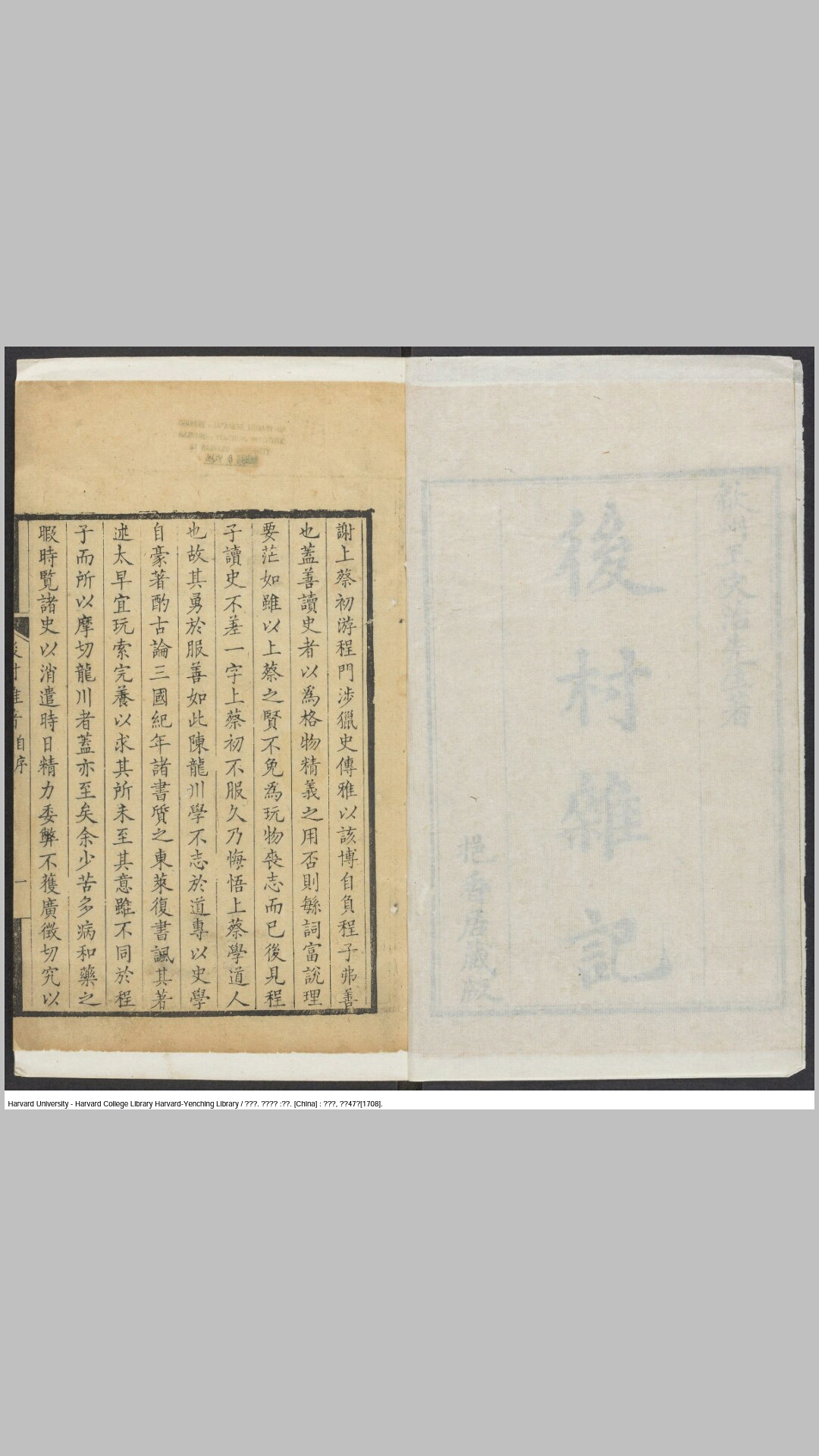 后村杂著3卷.清.王文治撰.王天印等校.清康熙47年挹香居刊本