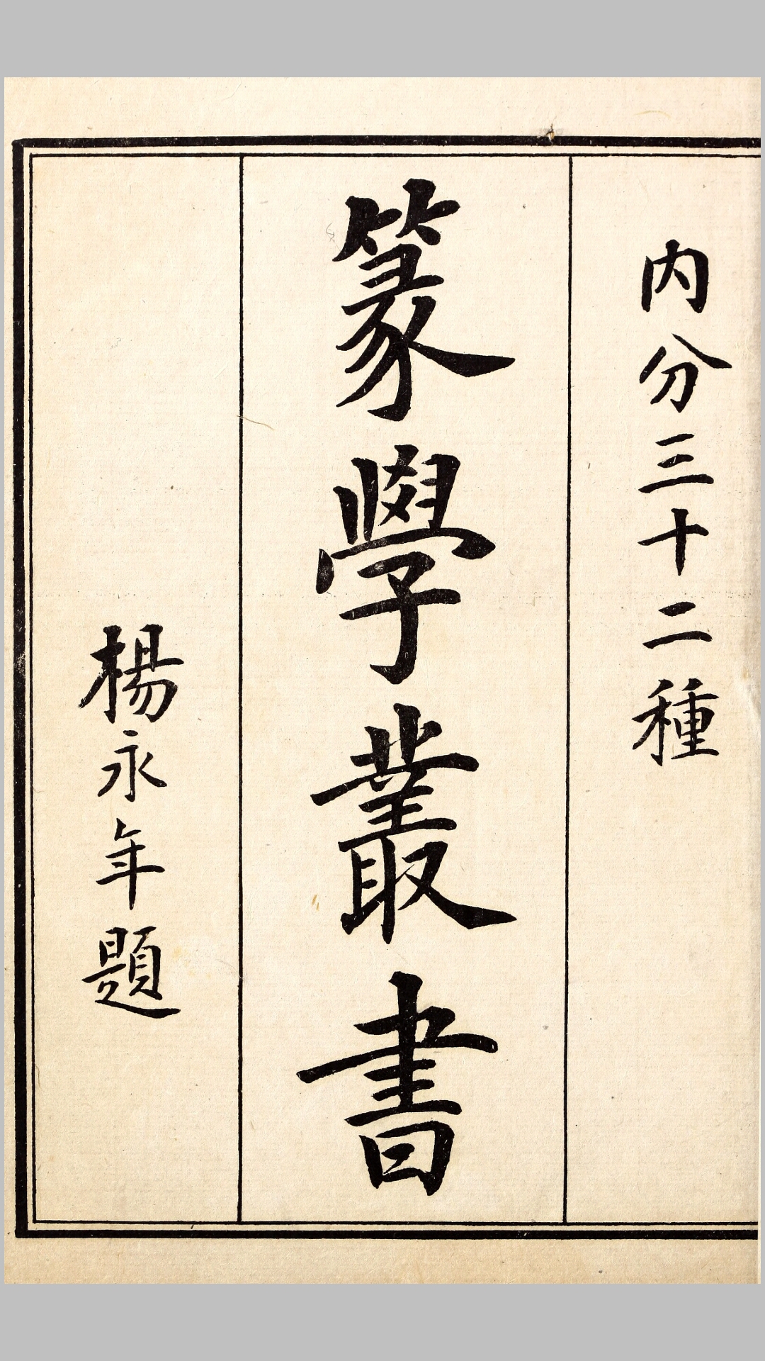 篆学丛书.清.顾湘辑.民国7年上海文瑞楼石印本