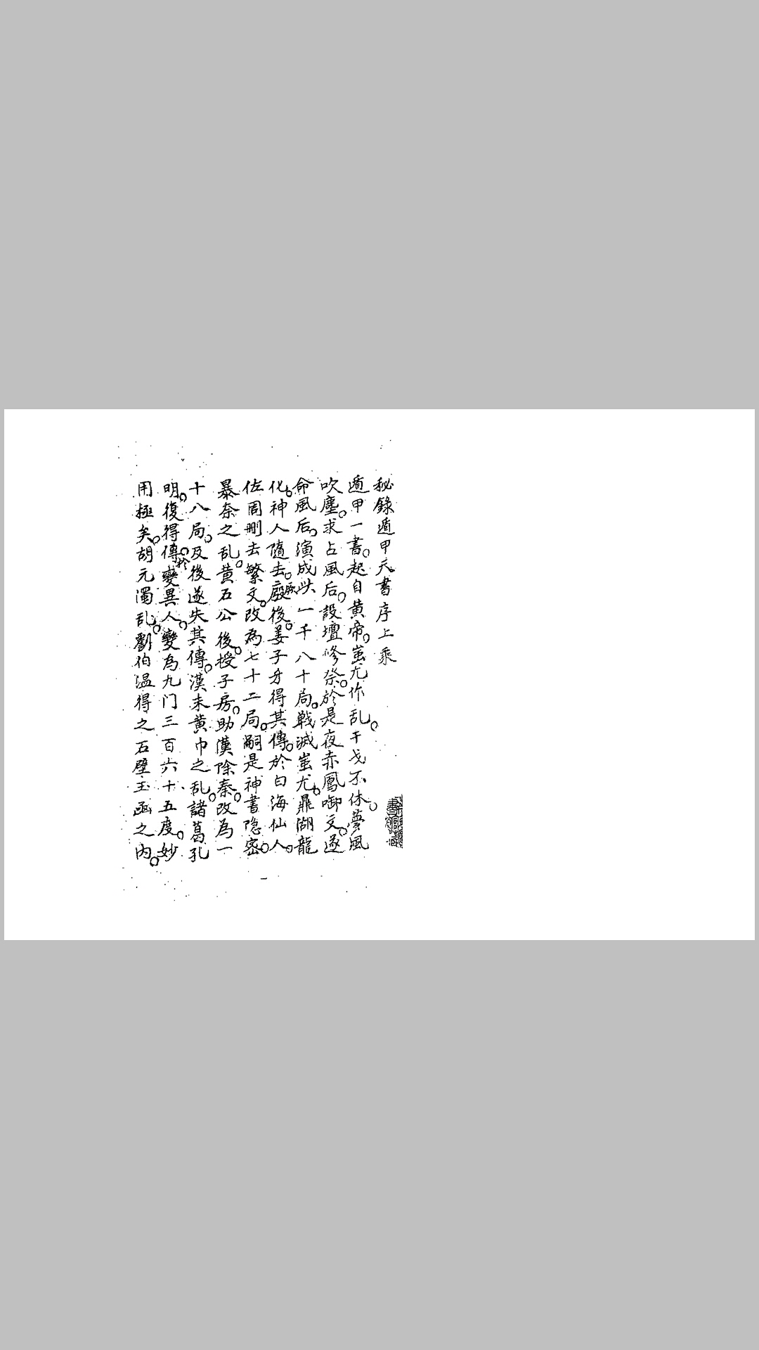 ［神授遁甲天书］古本