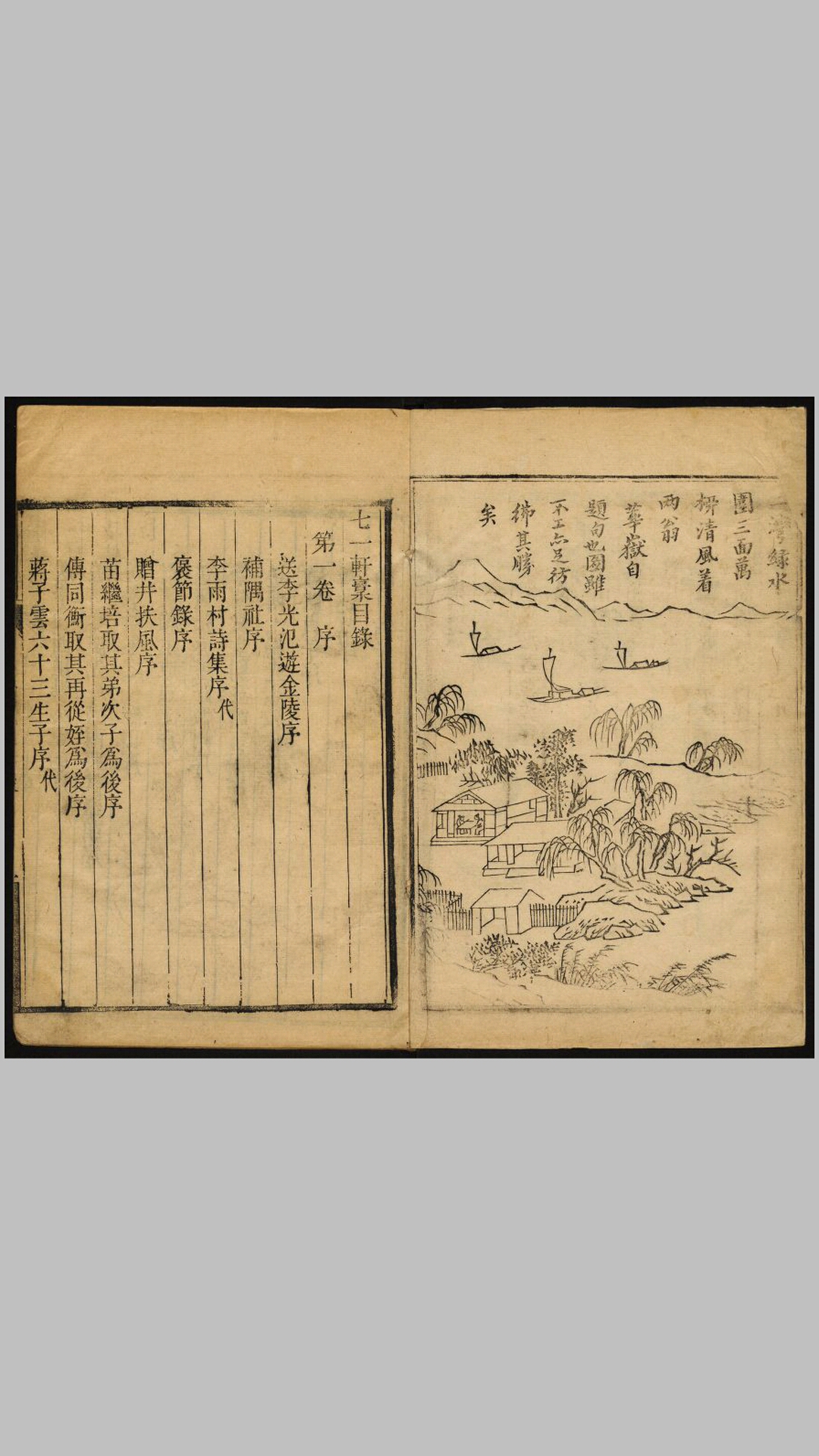七一轩稿6卷二刘江村七一轩图诗1卷附续锦机补遗6卷.清.刘青莲撰.刘青芝会粹.清刊本