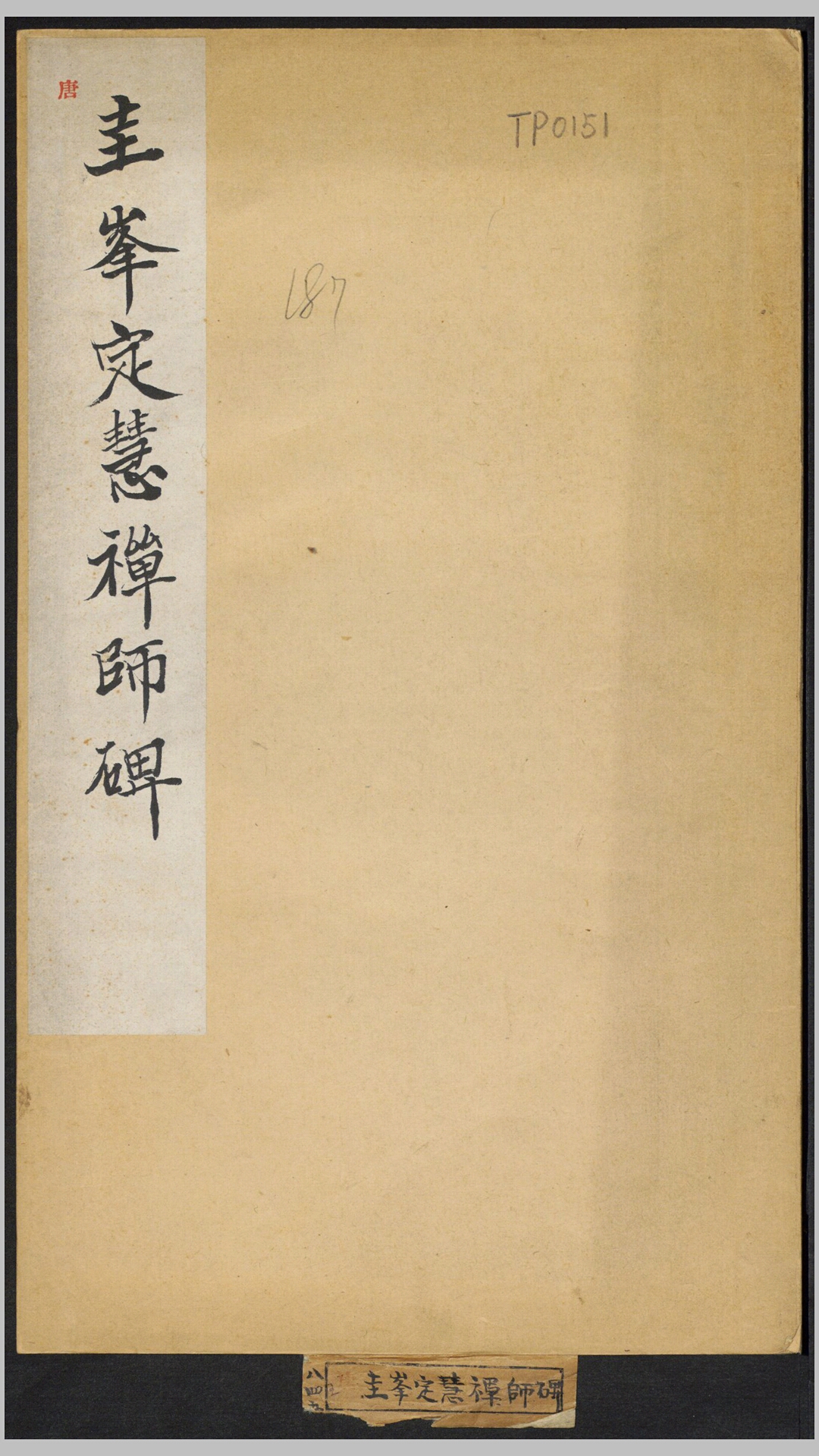 定惠