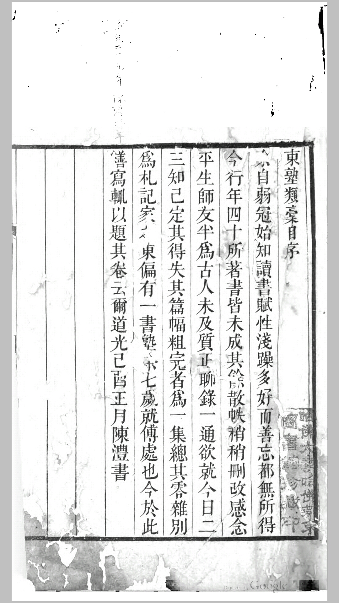 东塾类稿不分卷.清.陈澧撰.清道光29年刊本