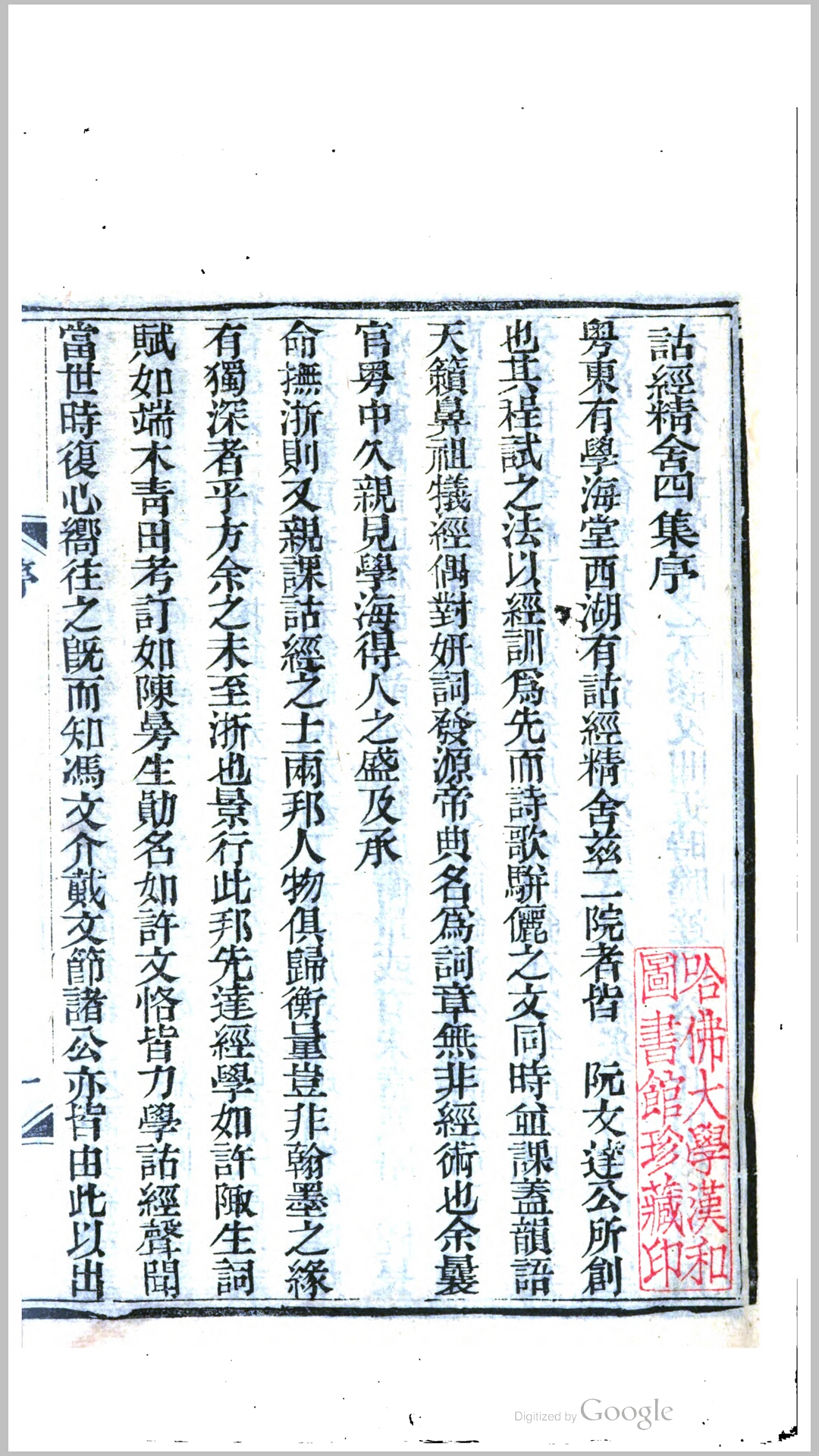 诂经精舍四集 十六卷 附续选 第 18 卷 俞越 编