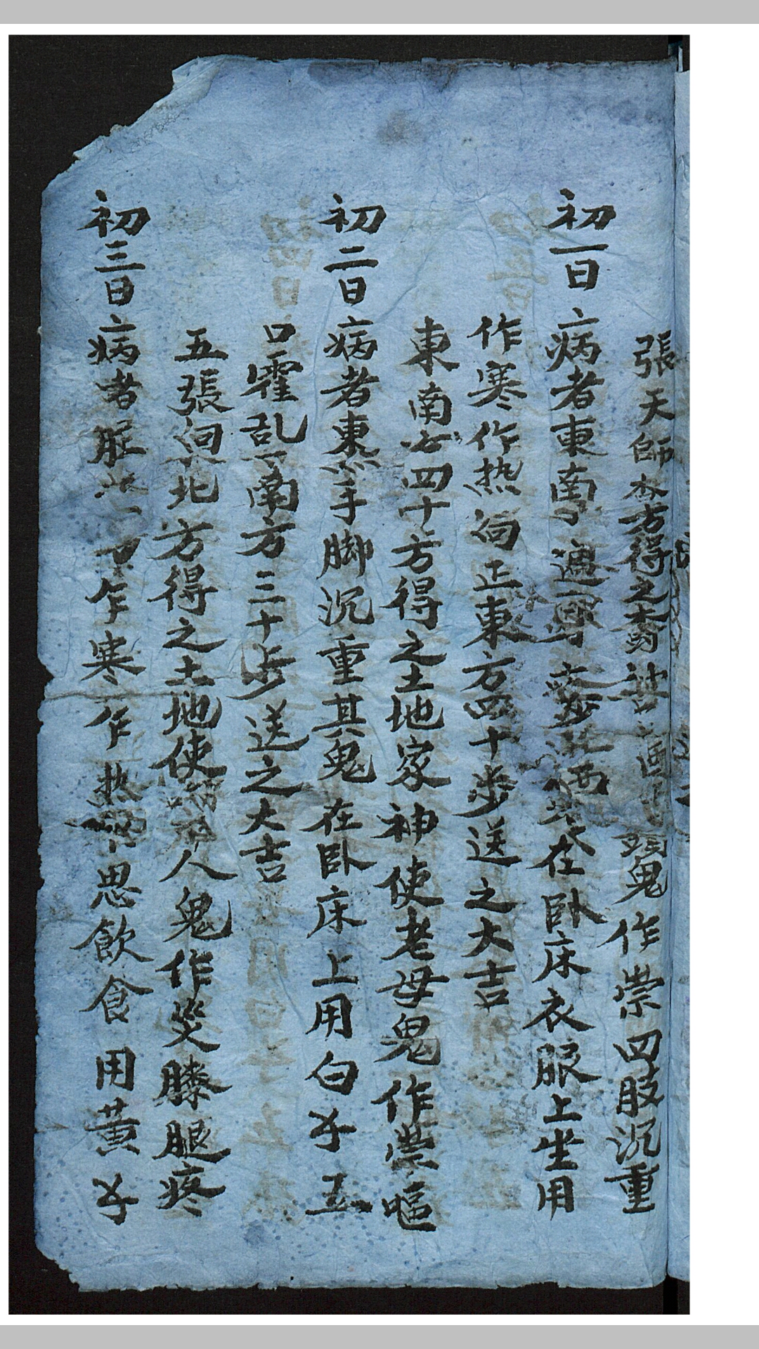 张天师祛病符法