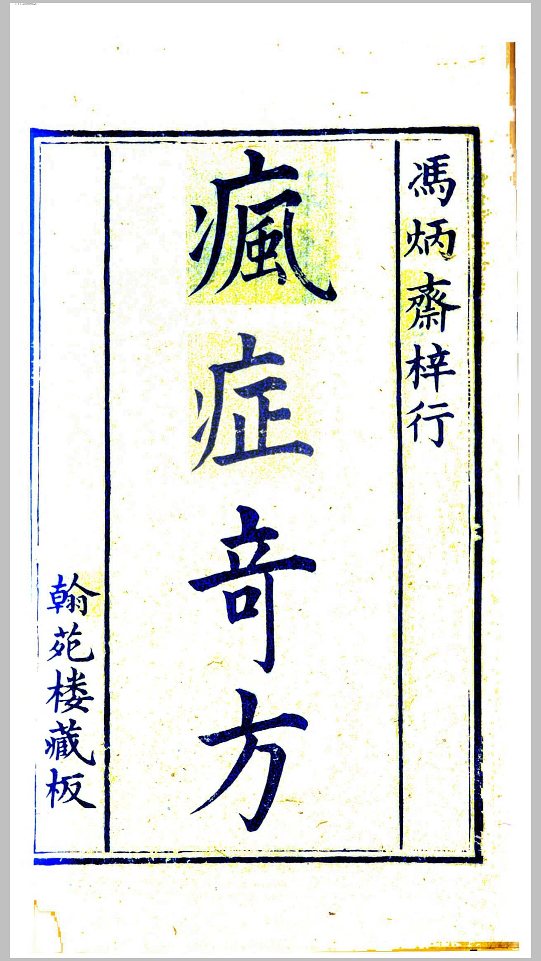 疯症奇方