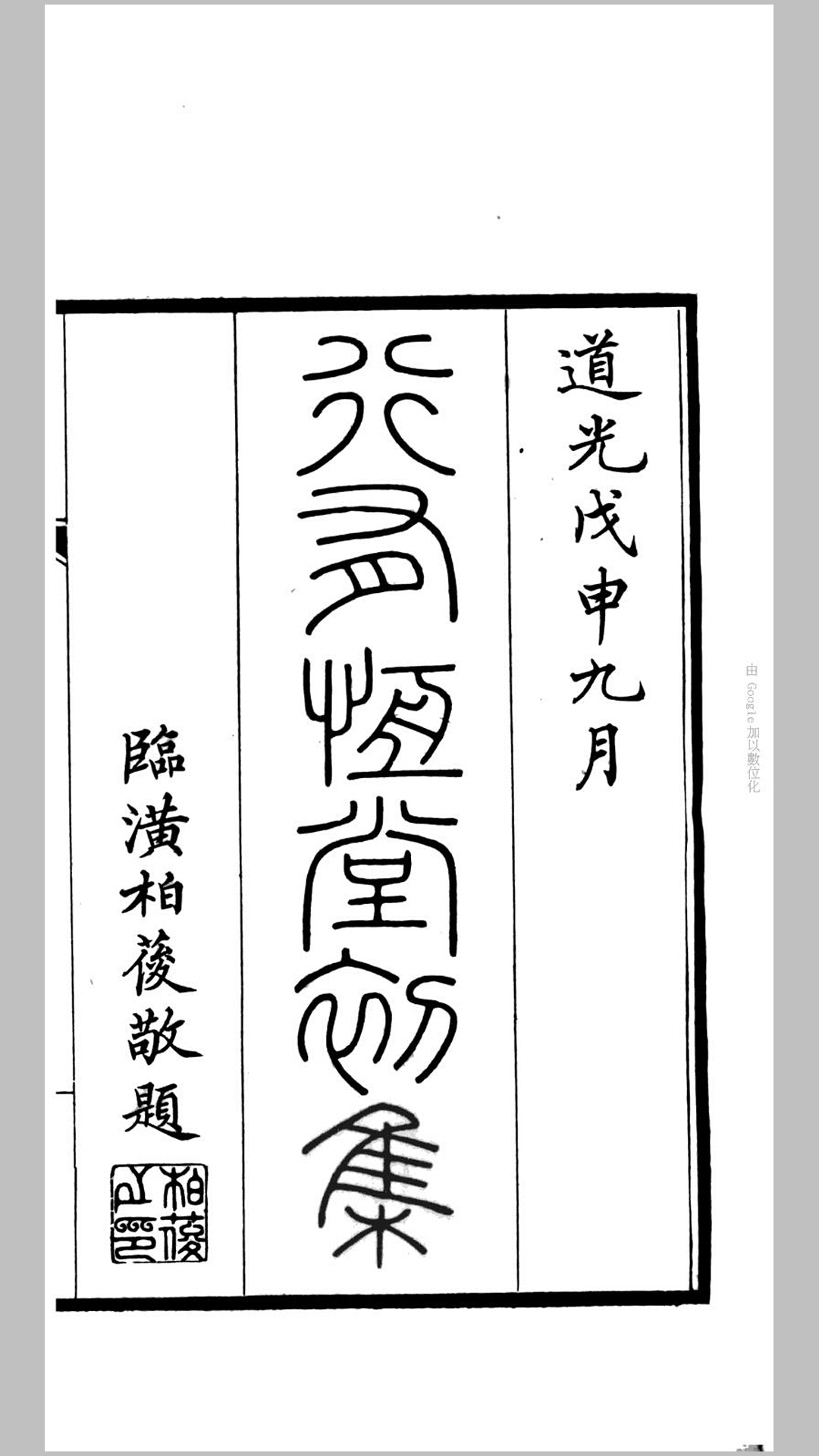 行有恒堂初集2卷.清.载铨撰.许诵恒、叶名澧校刊.清道光28年刊本