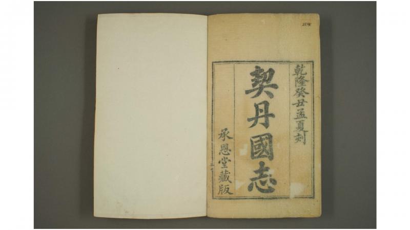 契丹国志. 卷127  叶隆礼 撰  乾隆58年