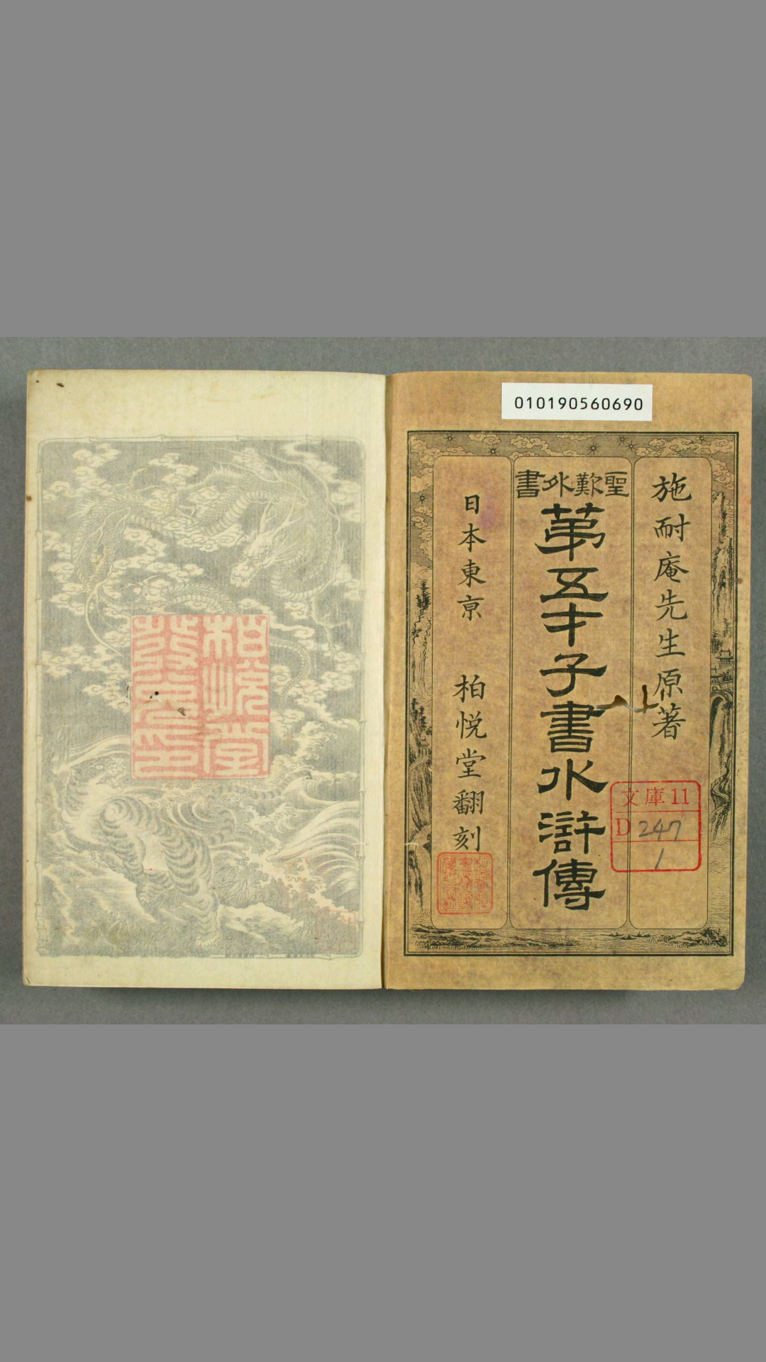 金圣叹批评第五才子书水浒传.卷149.施耐庵著