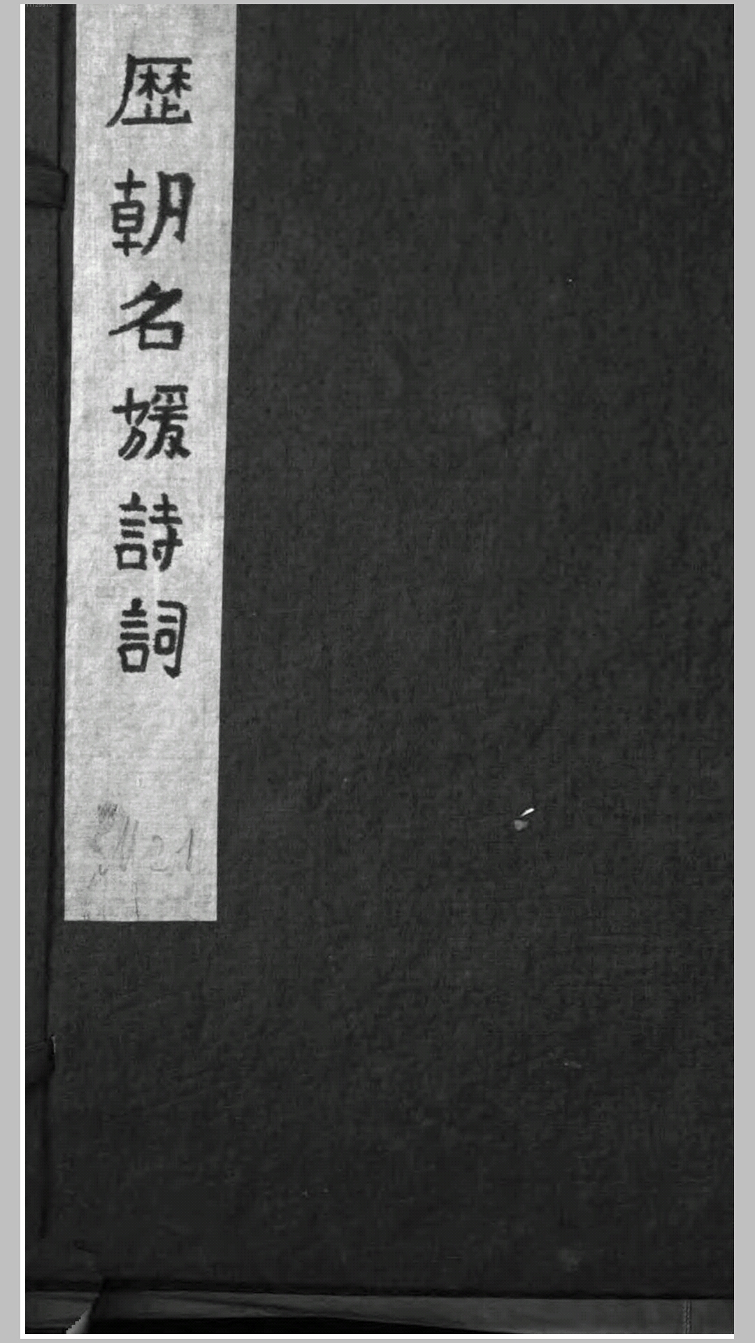 历朝名媛诗词12卷.清.陆昶辑.清乾隆38年刊本