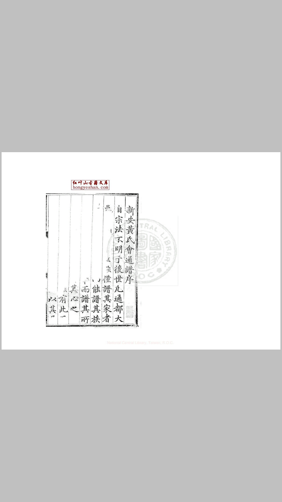 黄氏会通谱 十六卷, 图一卷, 文献录二卷, 文献录外集三卷 (明)黄云苏修 明弘治四年黄氏刊十三年增刊本