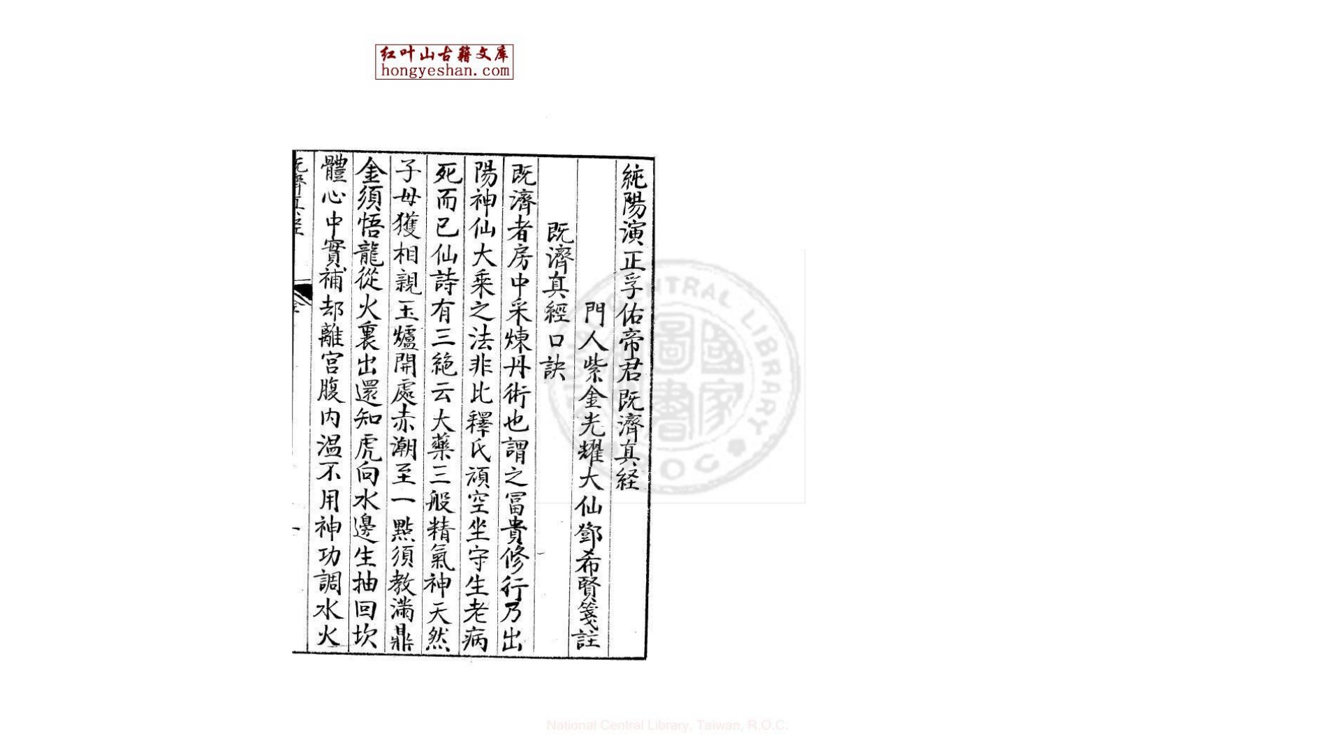既济真经  一卷  (明)邓希贤撰 笺注