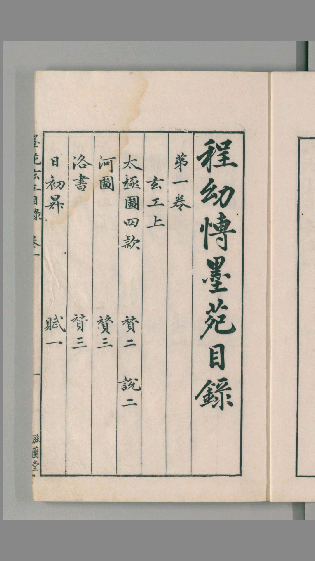 程氏墨苑.12卷.附录人文爵里.明程程大约编.明万历33年滋兰堂刊.1605年