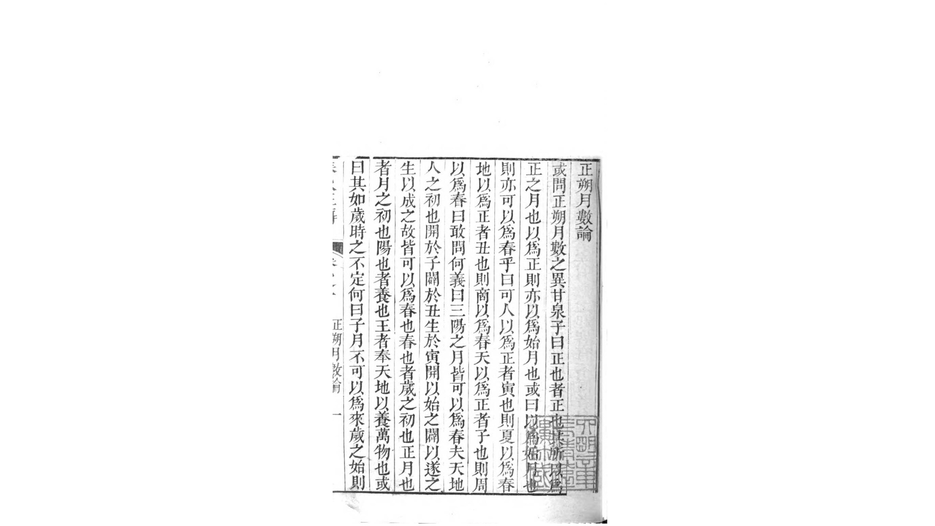 正传