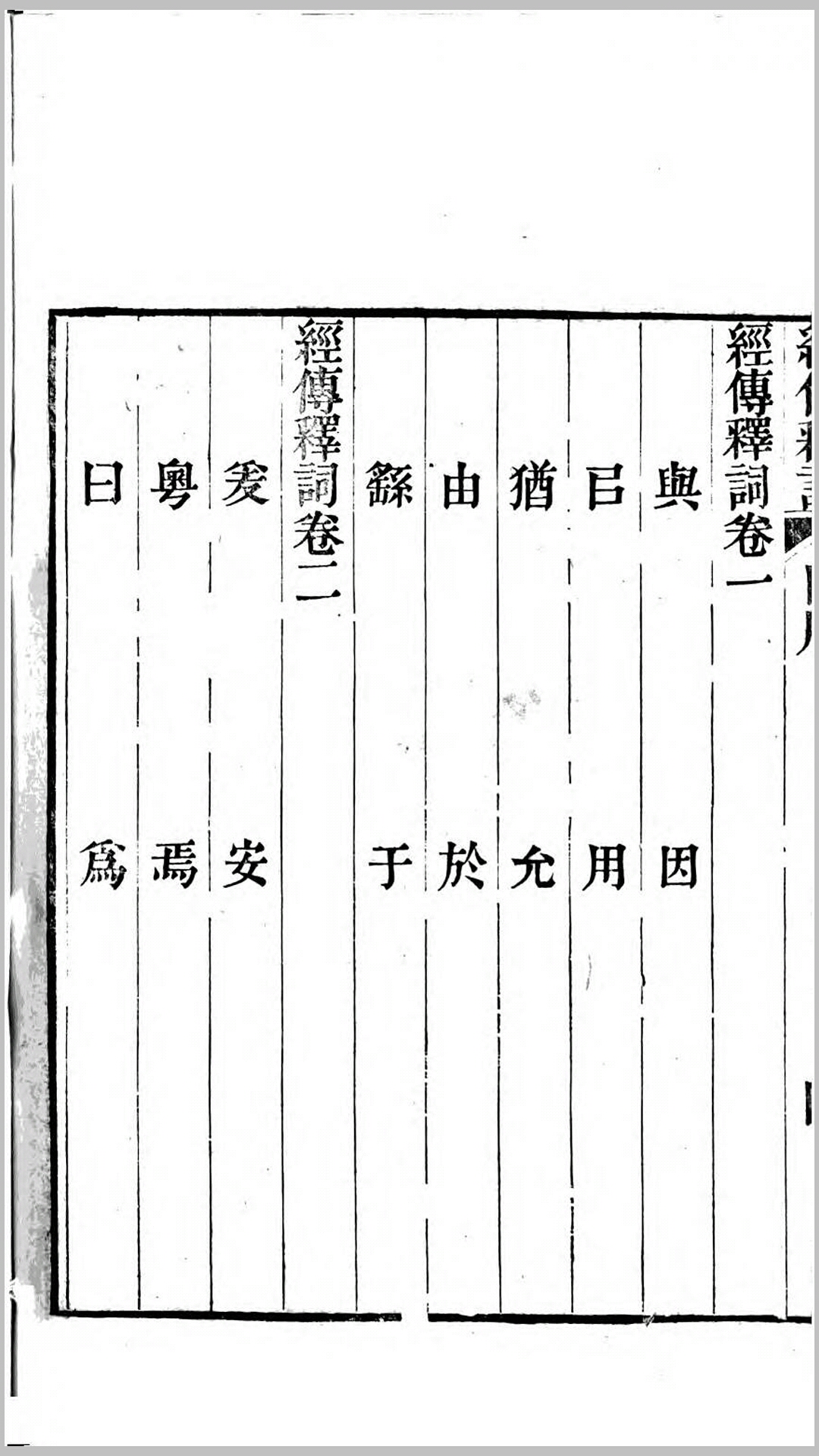 经传