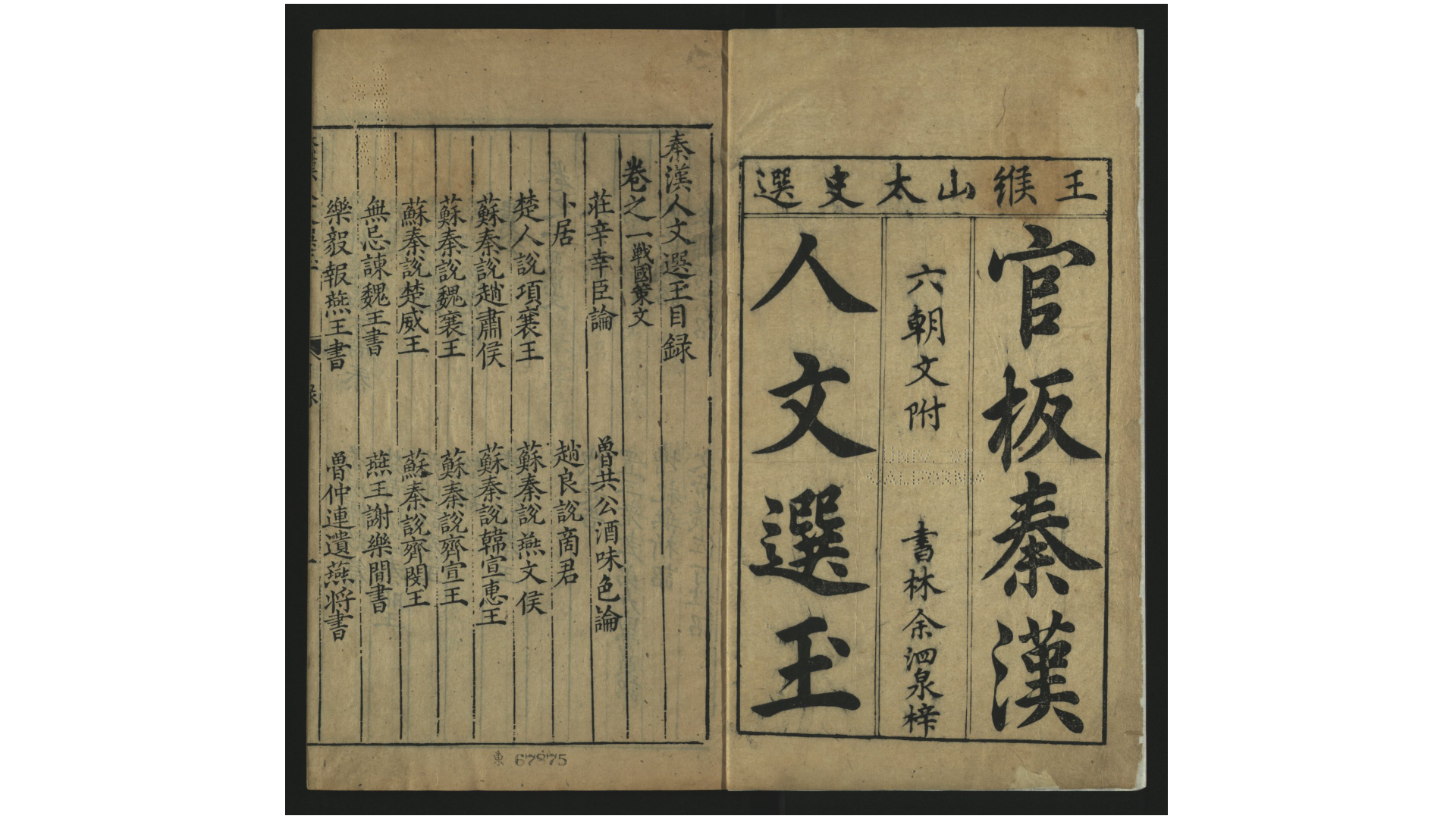 秦汉人文选玉6卷.明.王衡辑.明万历闽建书林余泗泉刊本