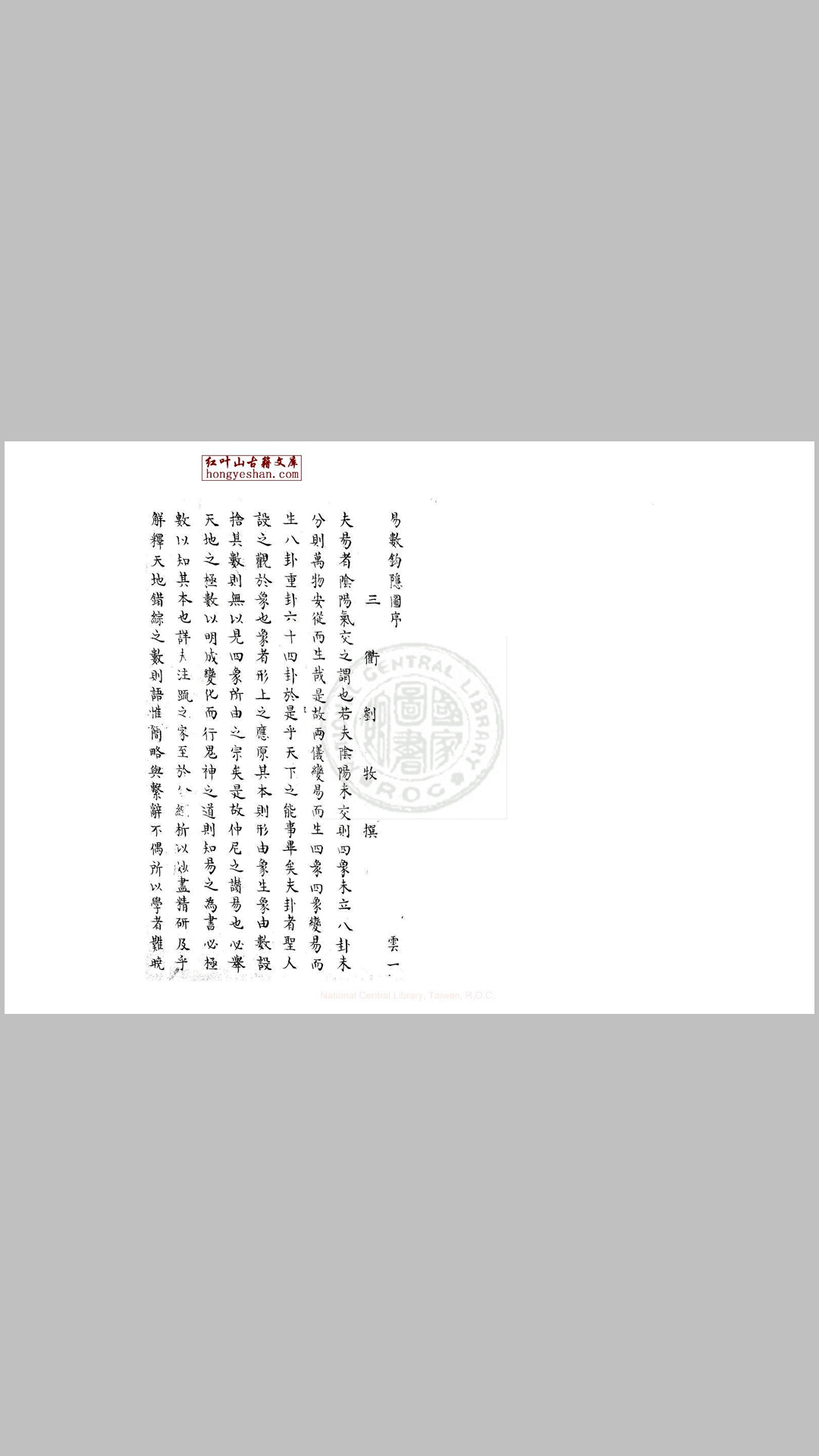 易数鈎隐图 三卷, 遗论九事一卷 ( 宋 )刘牧撰 传钞道藏本