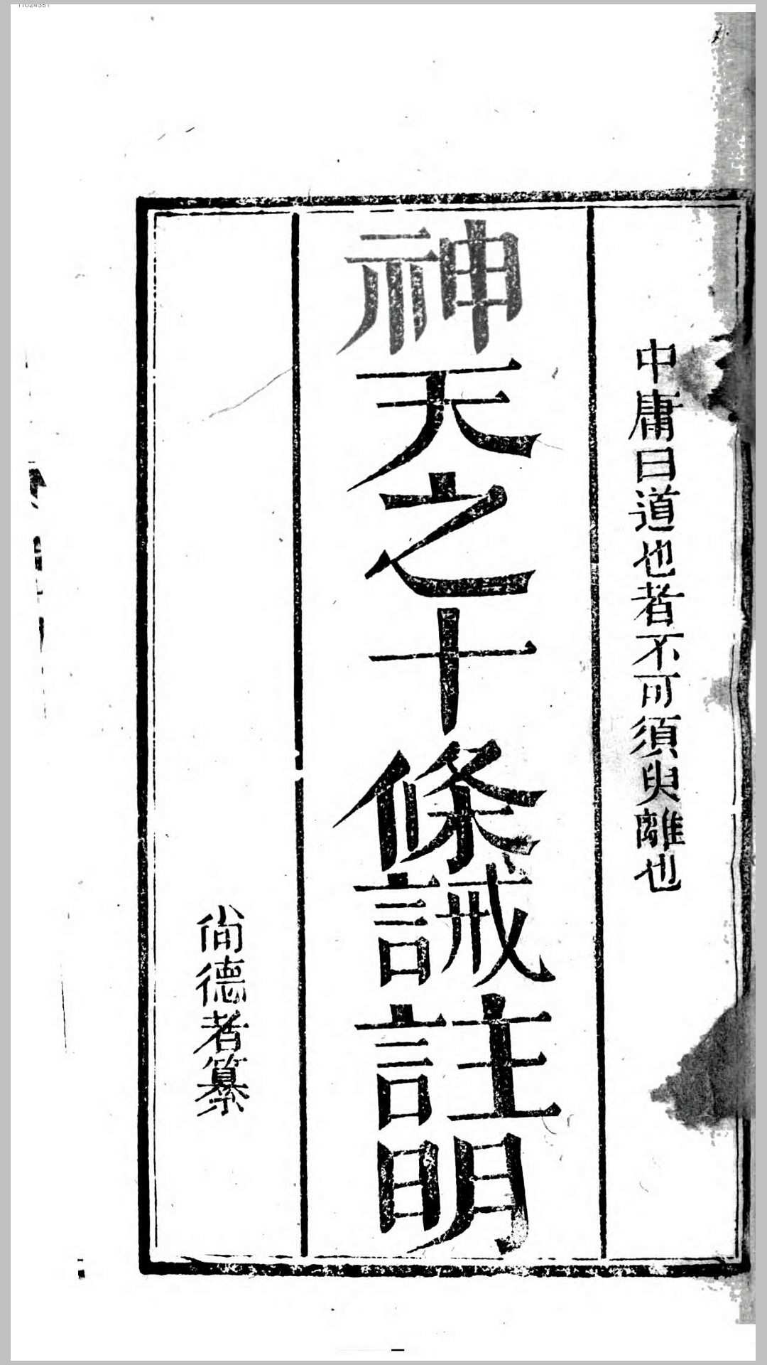 天神之十条戒注明